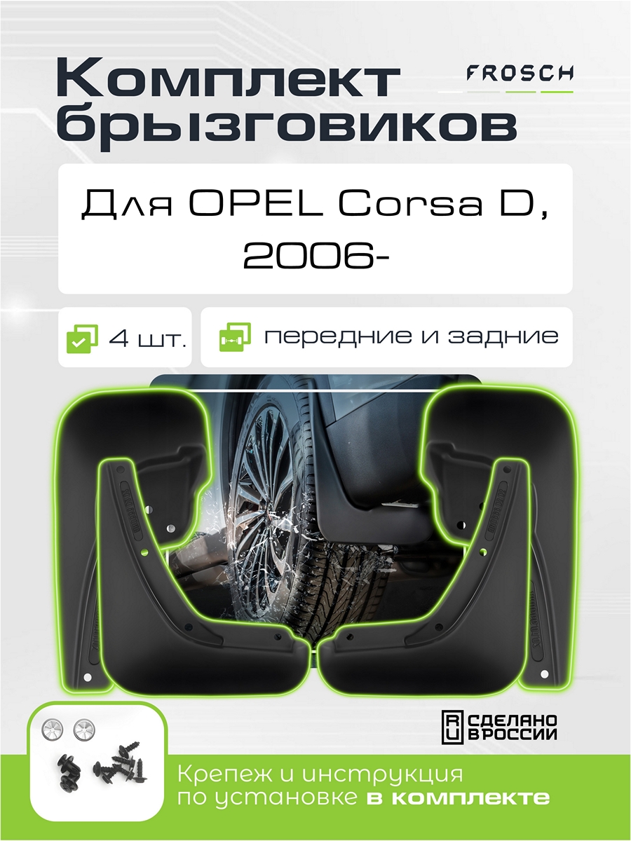 Брызговики для OPEL Corsa D 2006-2010/Опель Корса, комплект 4 шт. (optimum)