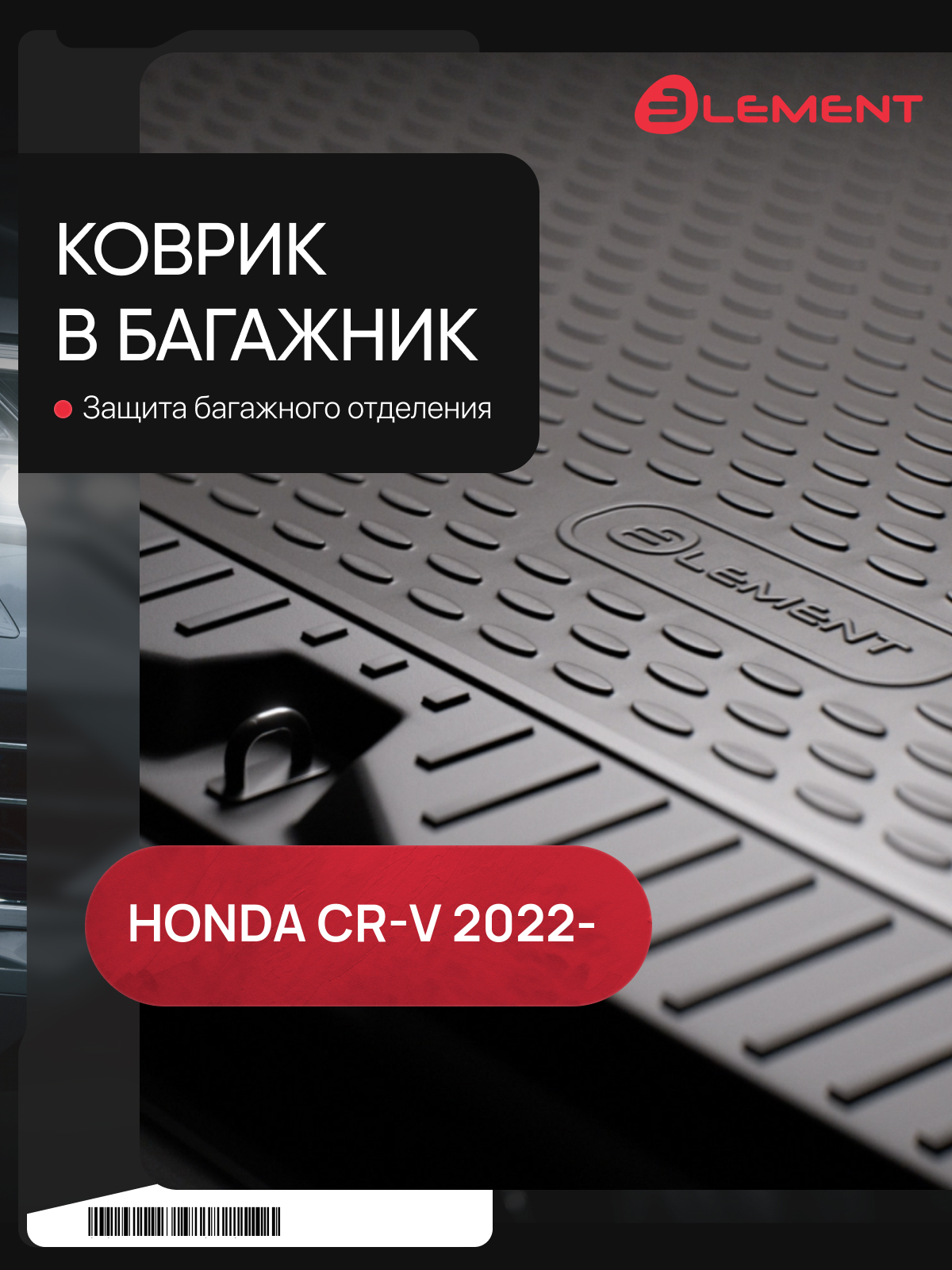 Коврик в багажник подходят для HONDA CR-V (VI) 2022 - Внед, верхний, 1шт. (полиуретан) / Хонда ЦРВ
