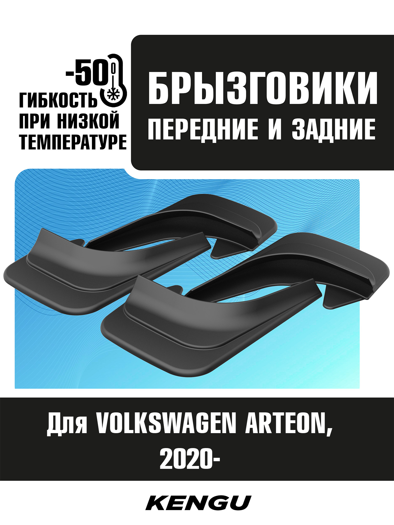 Брызговики универсальные (комплект 4 шт.) для VOLKSWAGEN ARTEON I рестайлинг (2020-н.в.) / Фольксваген Артеон