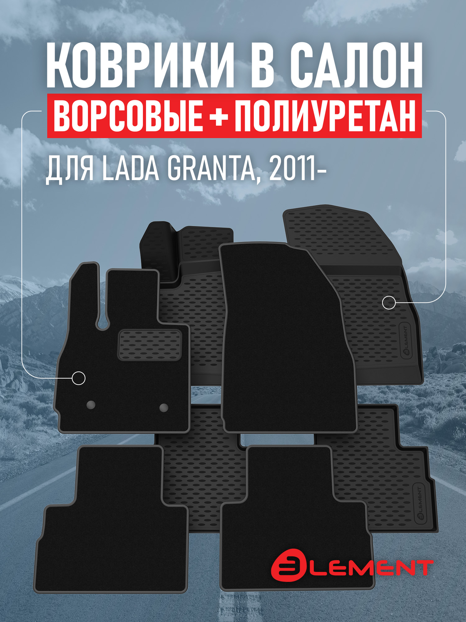 Коврики в салон для LADA Granta I 2011-2018, 2018-, (комплект полиуретан+ворсовые), 2 комплекта. / Лада Гранта