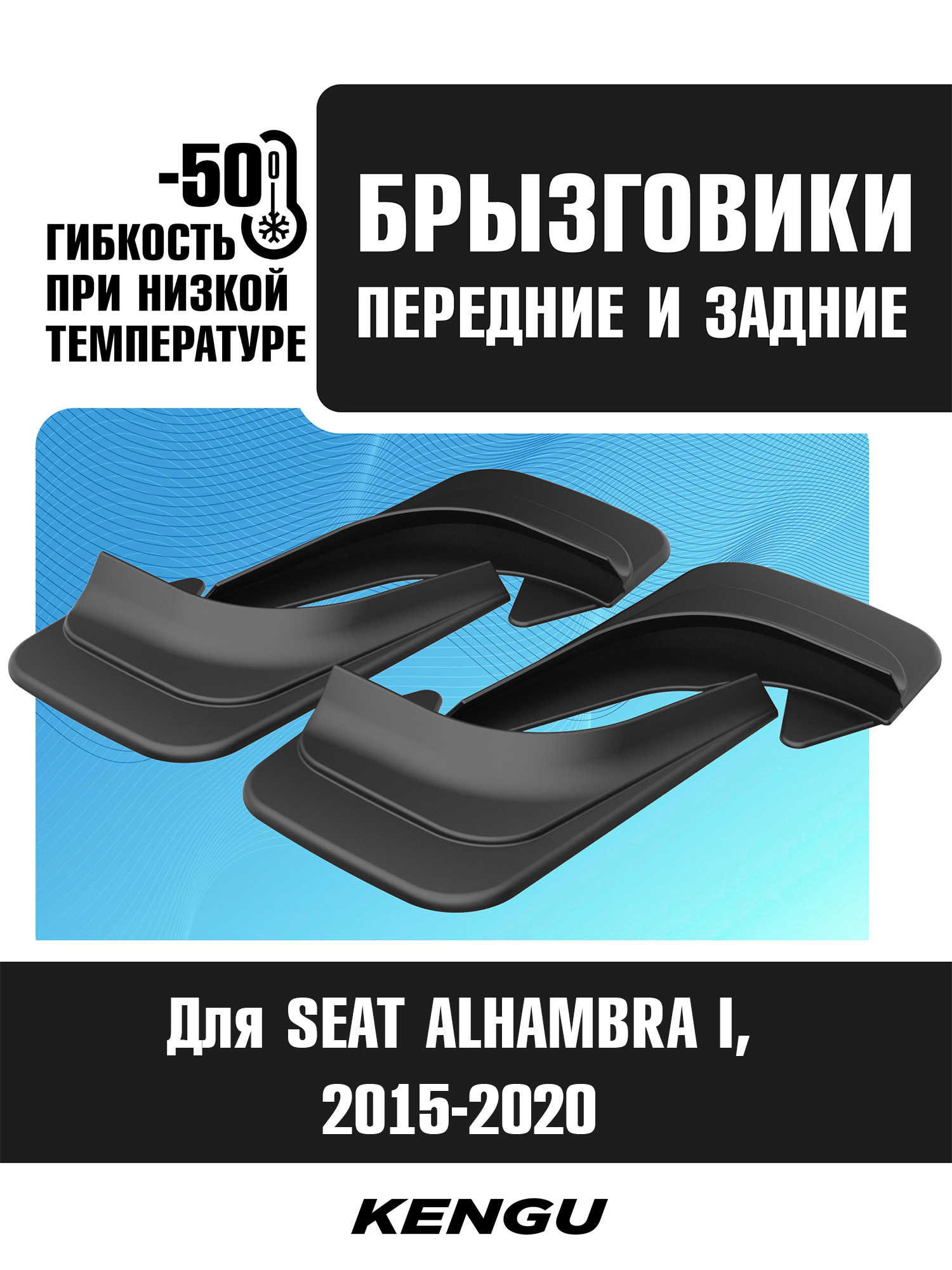 Брызговики универсальные (комплект 4 шт.) для SEAT ALHAMBRA II рестайлинг (2015-2020) / Сеат Альхамбра