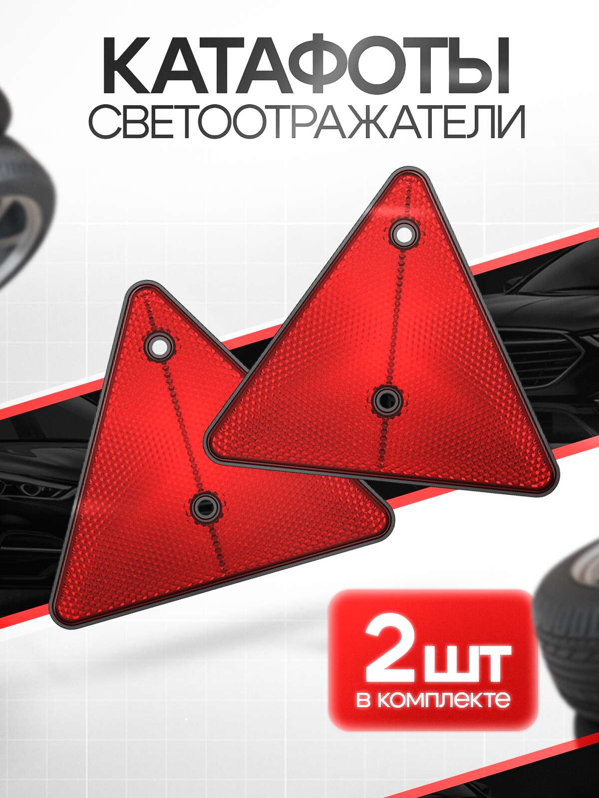 Световозвращатели (катафоты) красные треугольные, комплект 2 шт.