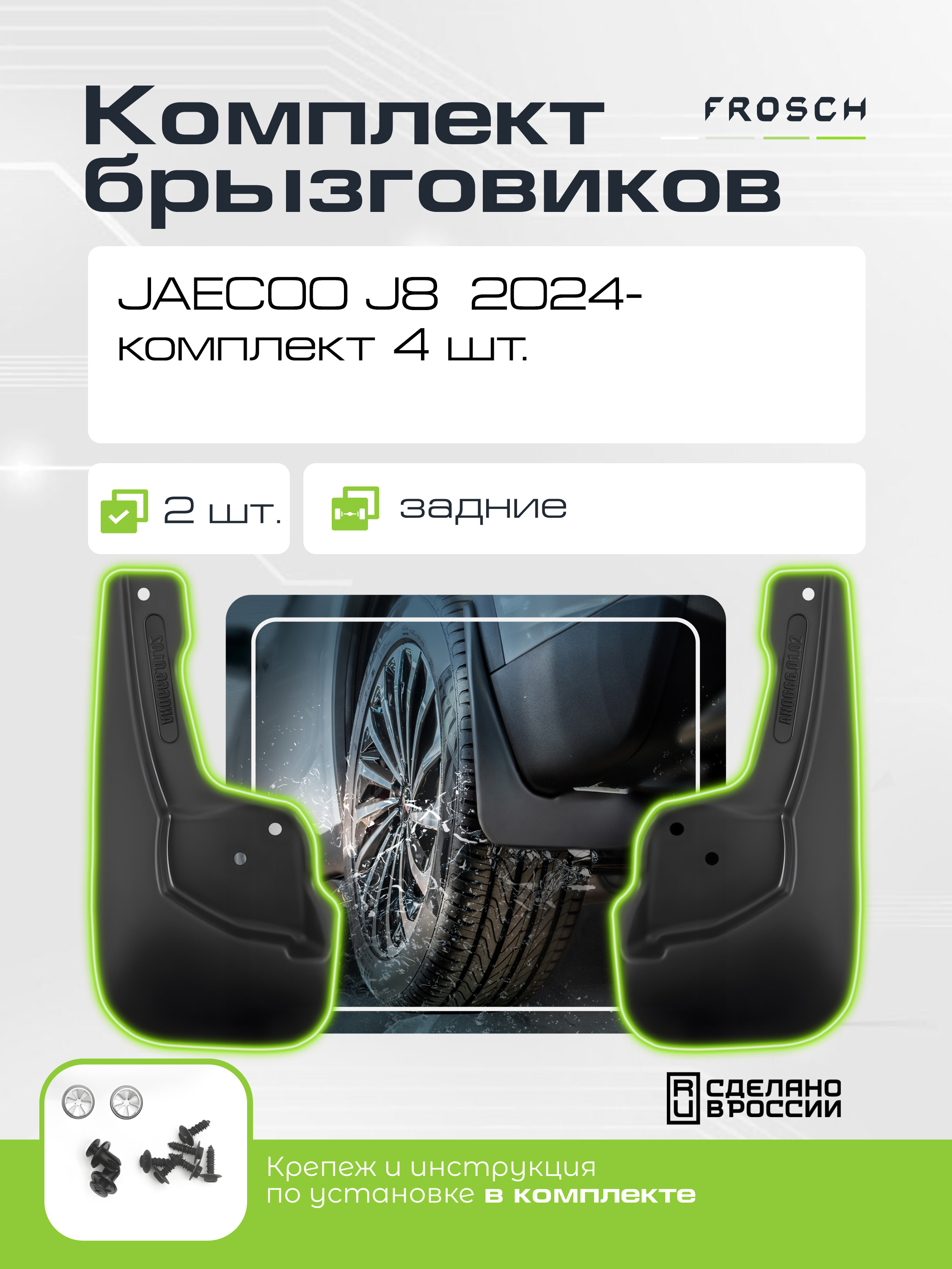 Брызговики для  JAECOO J8  2024 - комплект 4 шт.(optimum) / Джейку Ж8