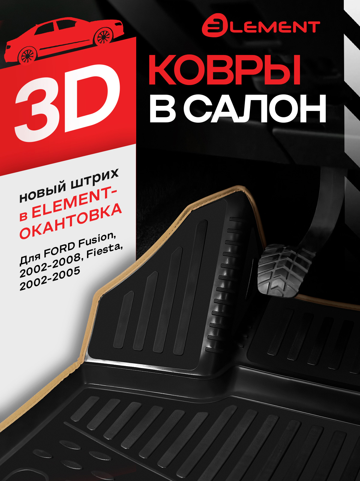 Коврики в салон FORD Fusion 09/2002-, Fiesta 2002-2008, 4 шт. (бежевый кант, полиуретан) / Форд Фьюжн
