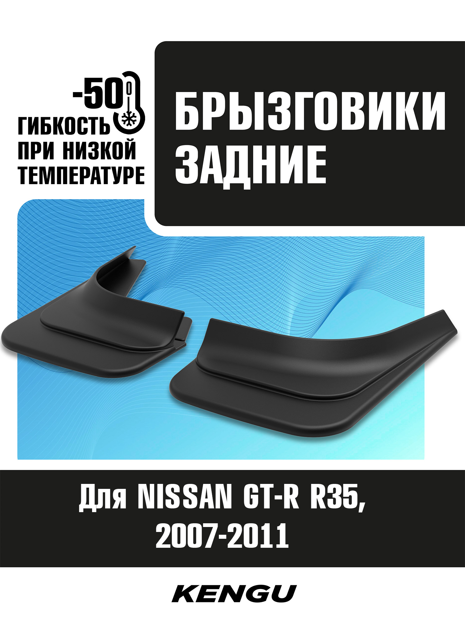Брызговики задние универсальные для NISSAN GT-R R35 (2007-2011) / Ниссан