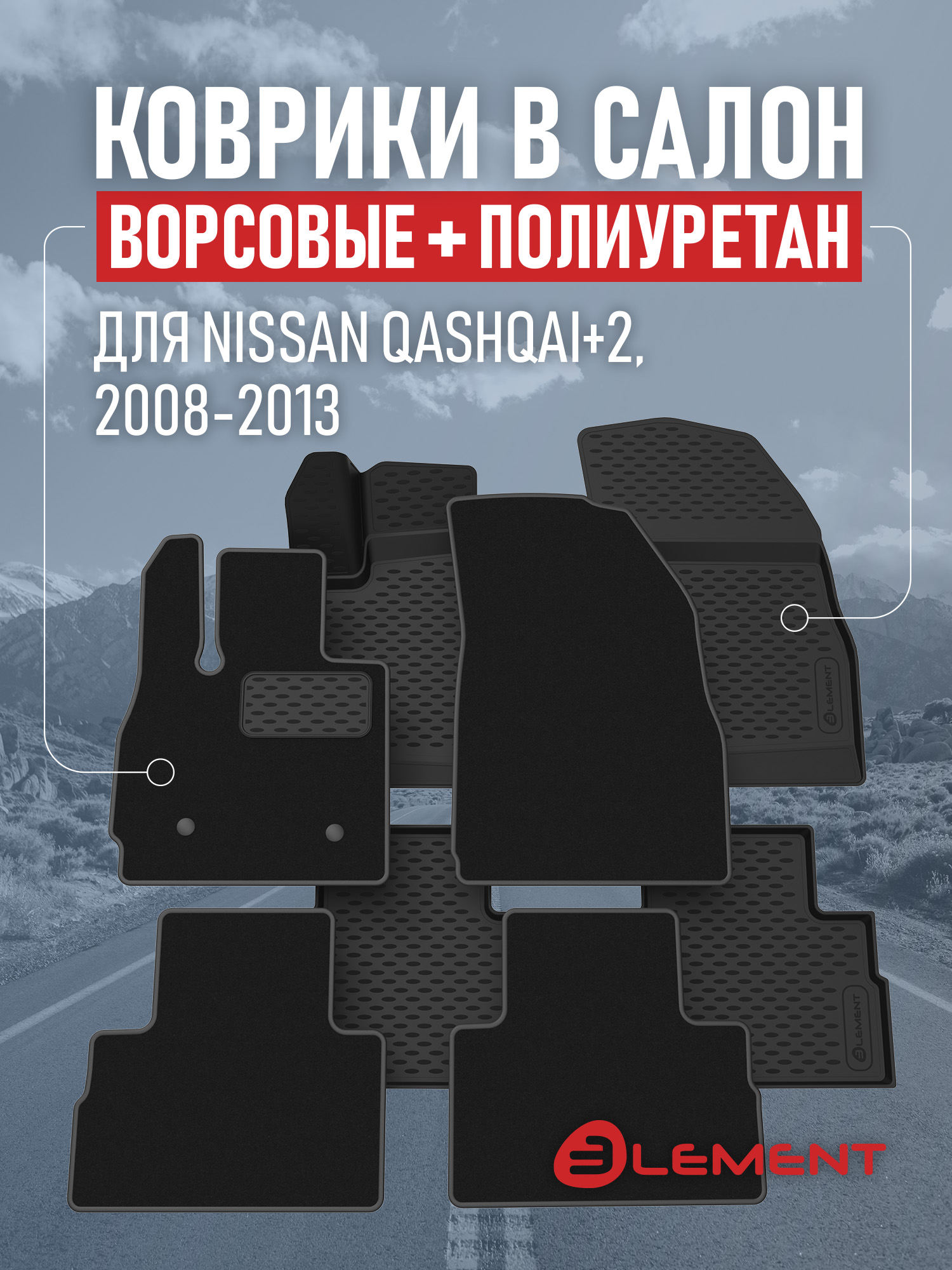 Коврики в салон для NISSAN Qashqai+2 2008-2013, (комплект полиуретан+ворсовые), 2 комплекта. /Ниссан Кашкай