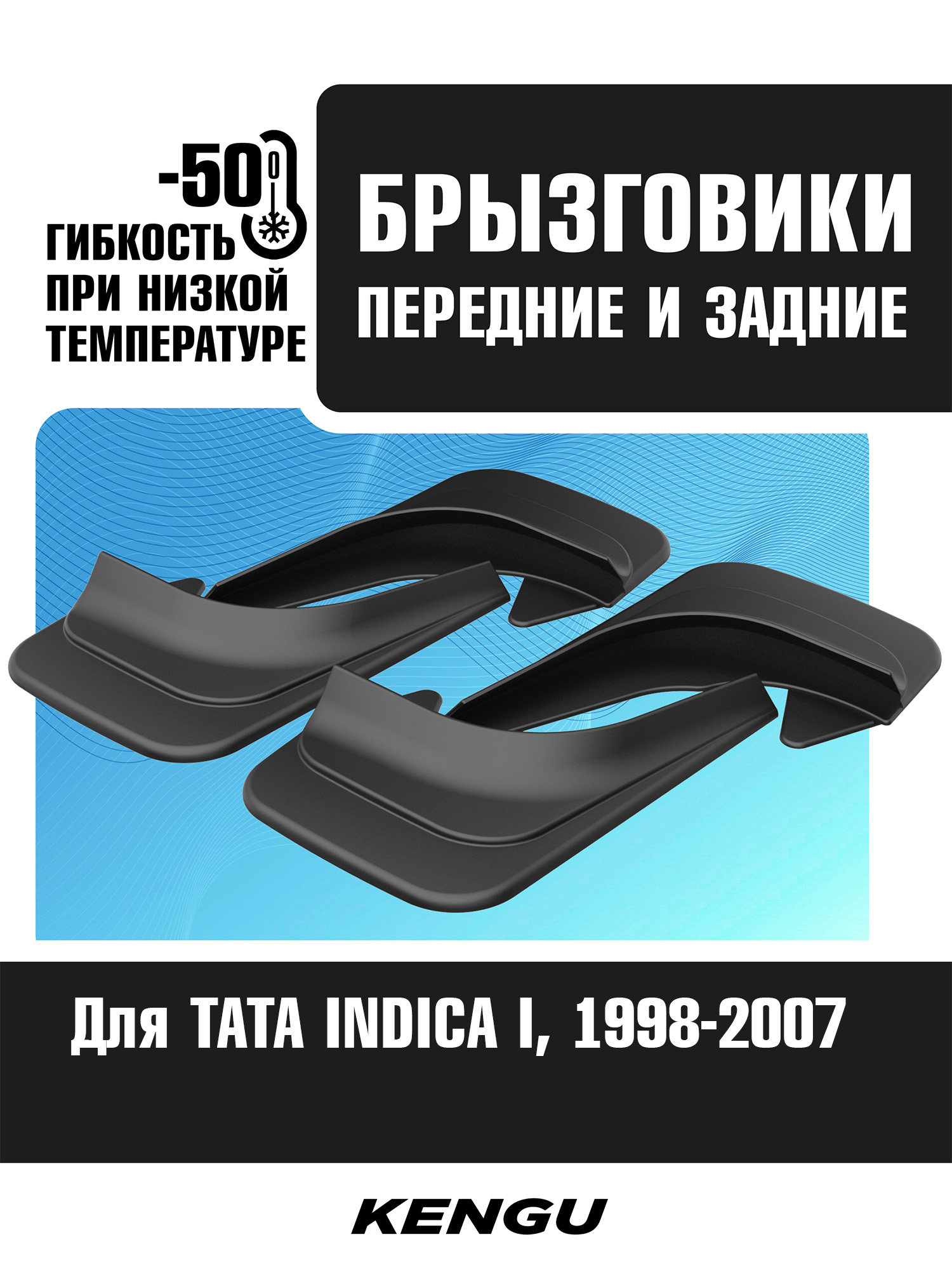 Брызговики универсальные (комплект 4 шт.) для TATA INDICA I (1998-2007) / Тата