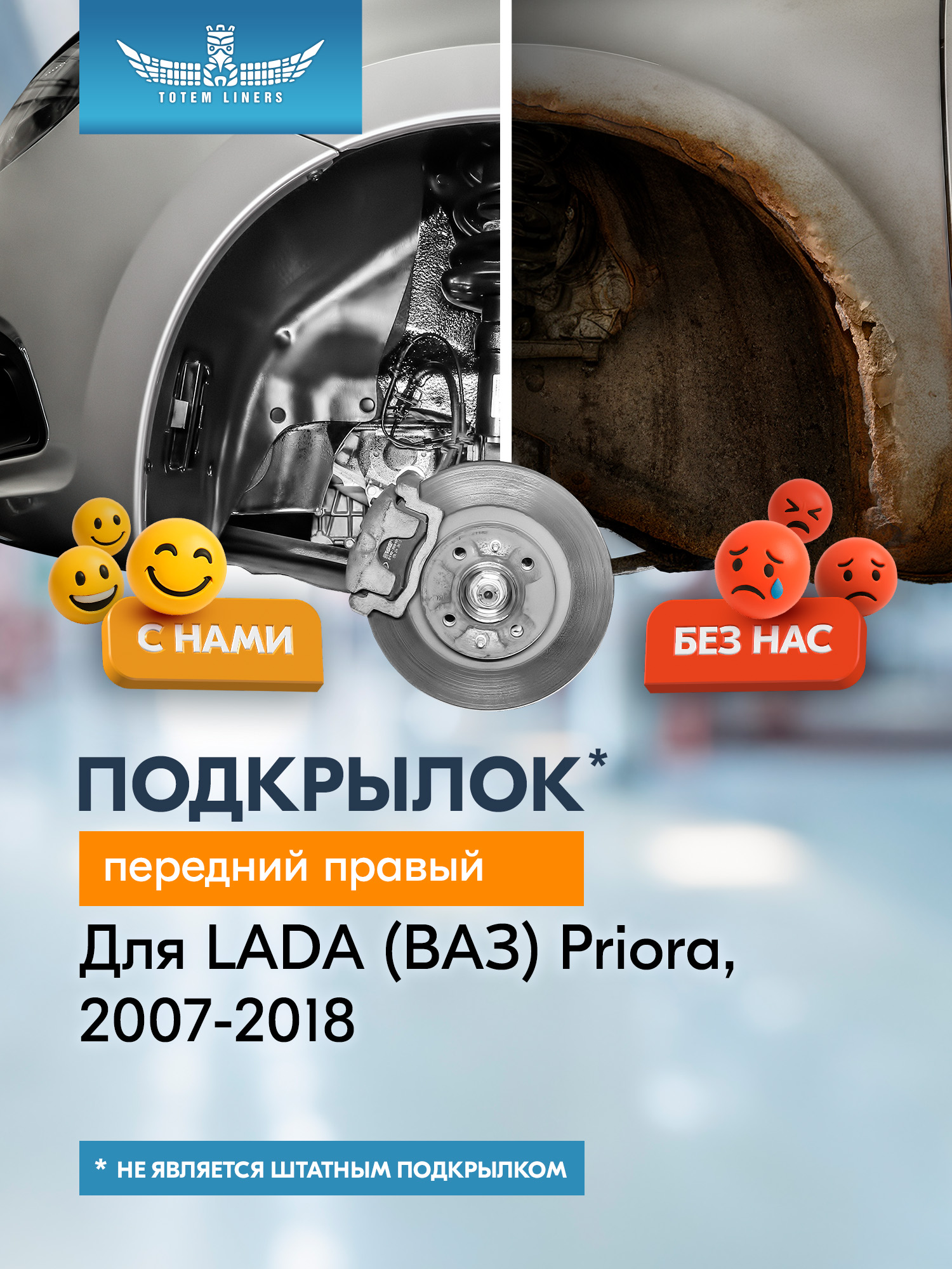Подкрылок LADA Priora 2007 -2018 (передний правый) / Лада Приора