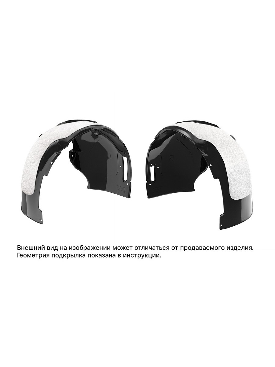 Комплект подкрылок с шумоизоляцией CHERY TIGGO 7 PRO Plug-in Hybrid 2023-/TIGGO 7 PRO MAX FL FWD/AWD 2024-2025/TIGGO 7L 2025- внедорожник (передние), 2 шт. 