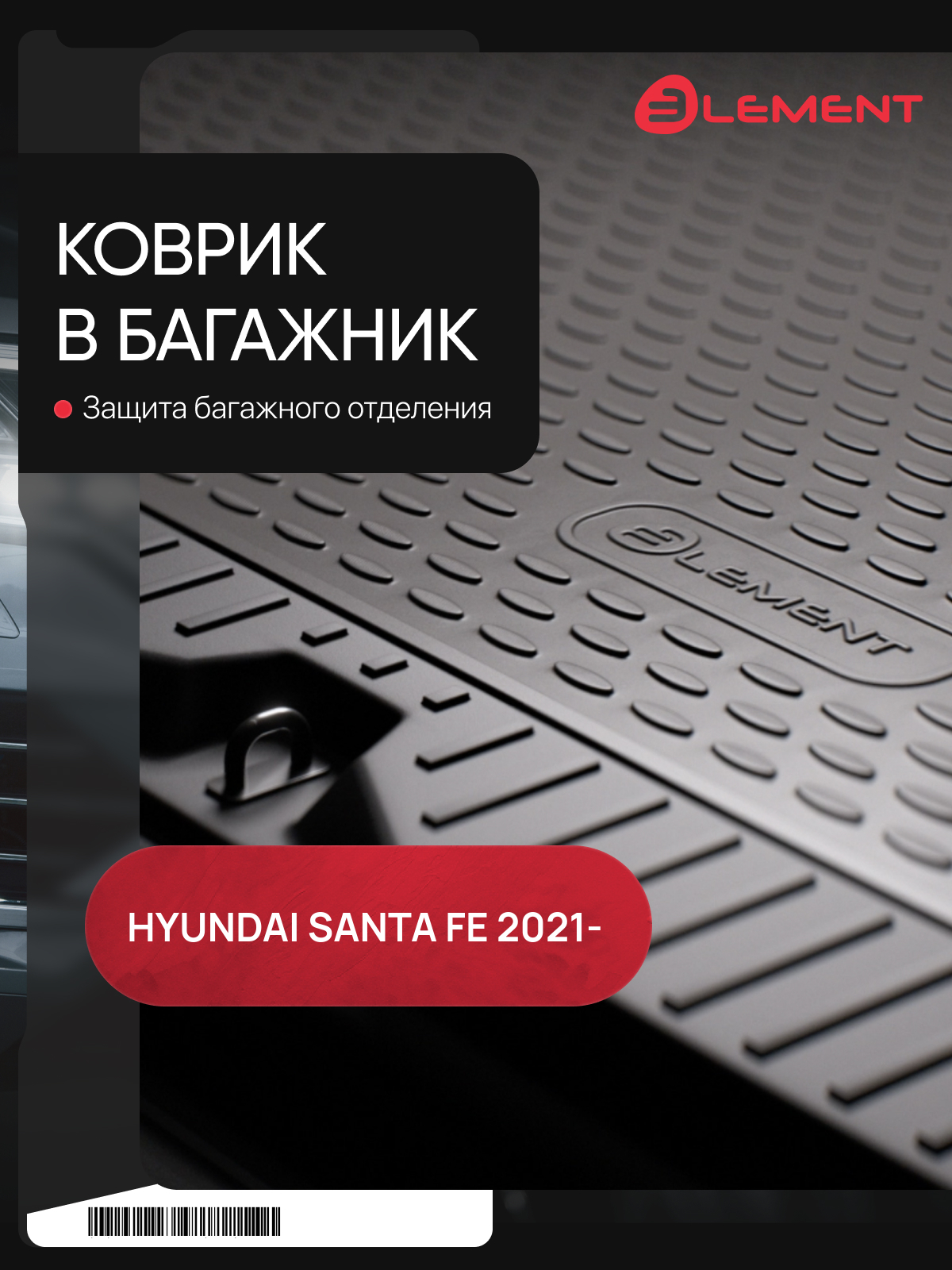 Коврик в багажник подходит для HYUNDAI Santa Fe 2021- внедорожник 7 мест со сложенным задним рядом 1шт. (полиуретан) / Хендай Санта Фе