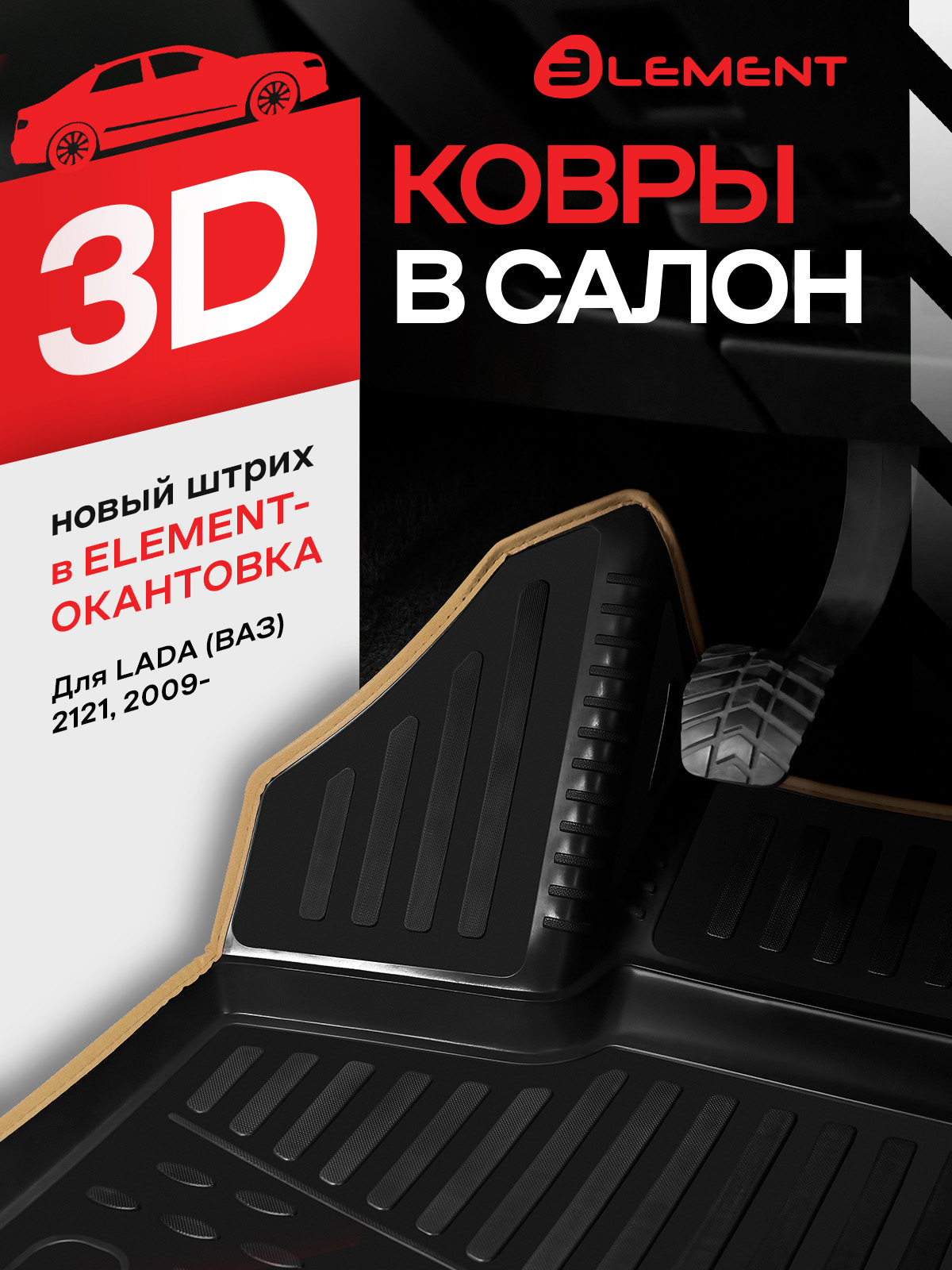 Коврики 3D в салон LADA 4х4 3D, 2009-, 4 шт. (бежевый кант, полиуретан) / Лада