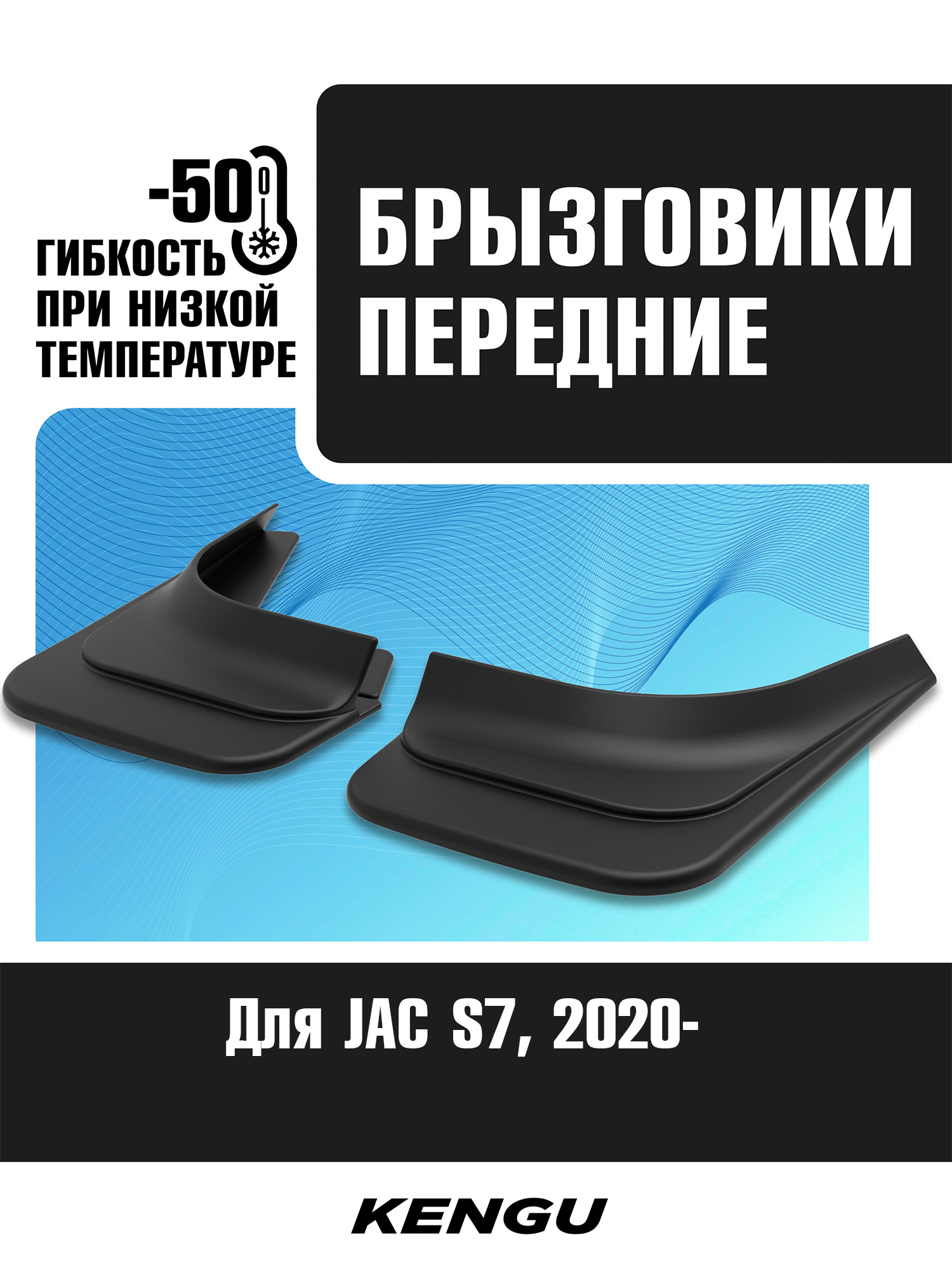 Брызговики передние универсальные для JAC S7 (2020-н.в.) / Джак С7