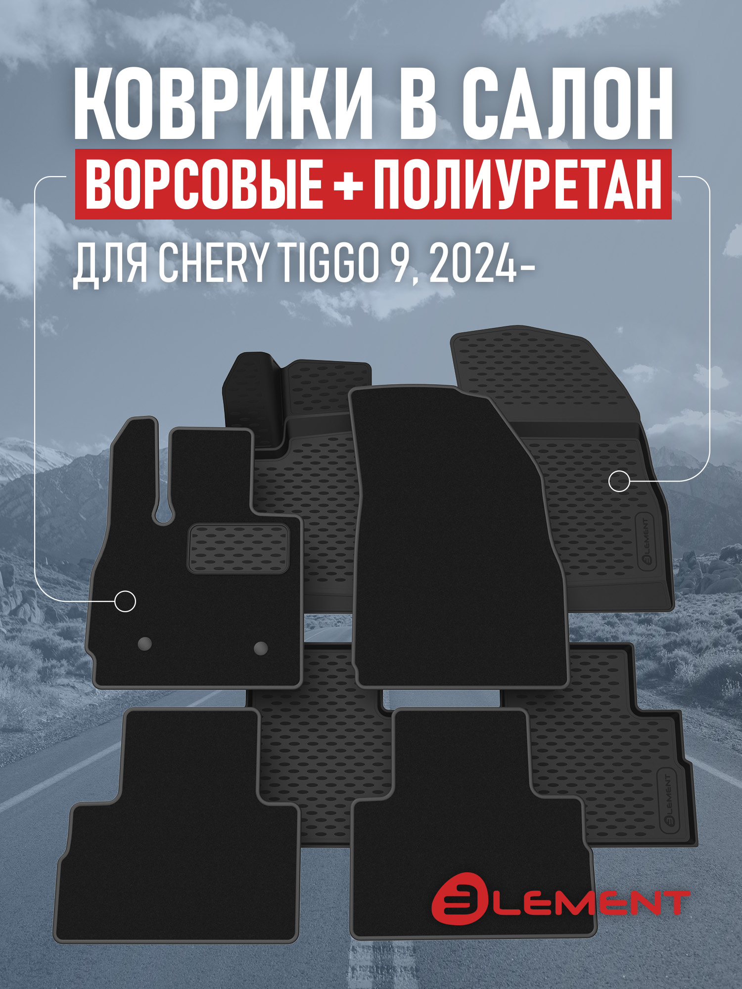 Коврики в салон для CHERY Tiggo 9 2024-, (комплект полиуретан+ворсовые), 2 комплекта. / Черри Тигго 9