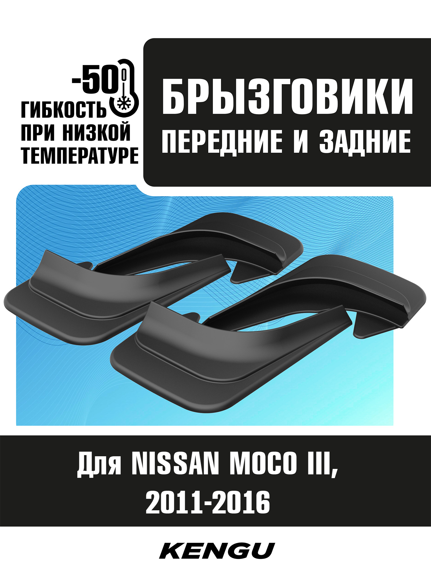 Брызговики универсальные (комплект 4 шт.) для NISSAN MOCO III (2011-2016) / Ниссан