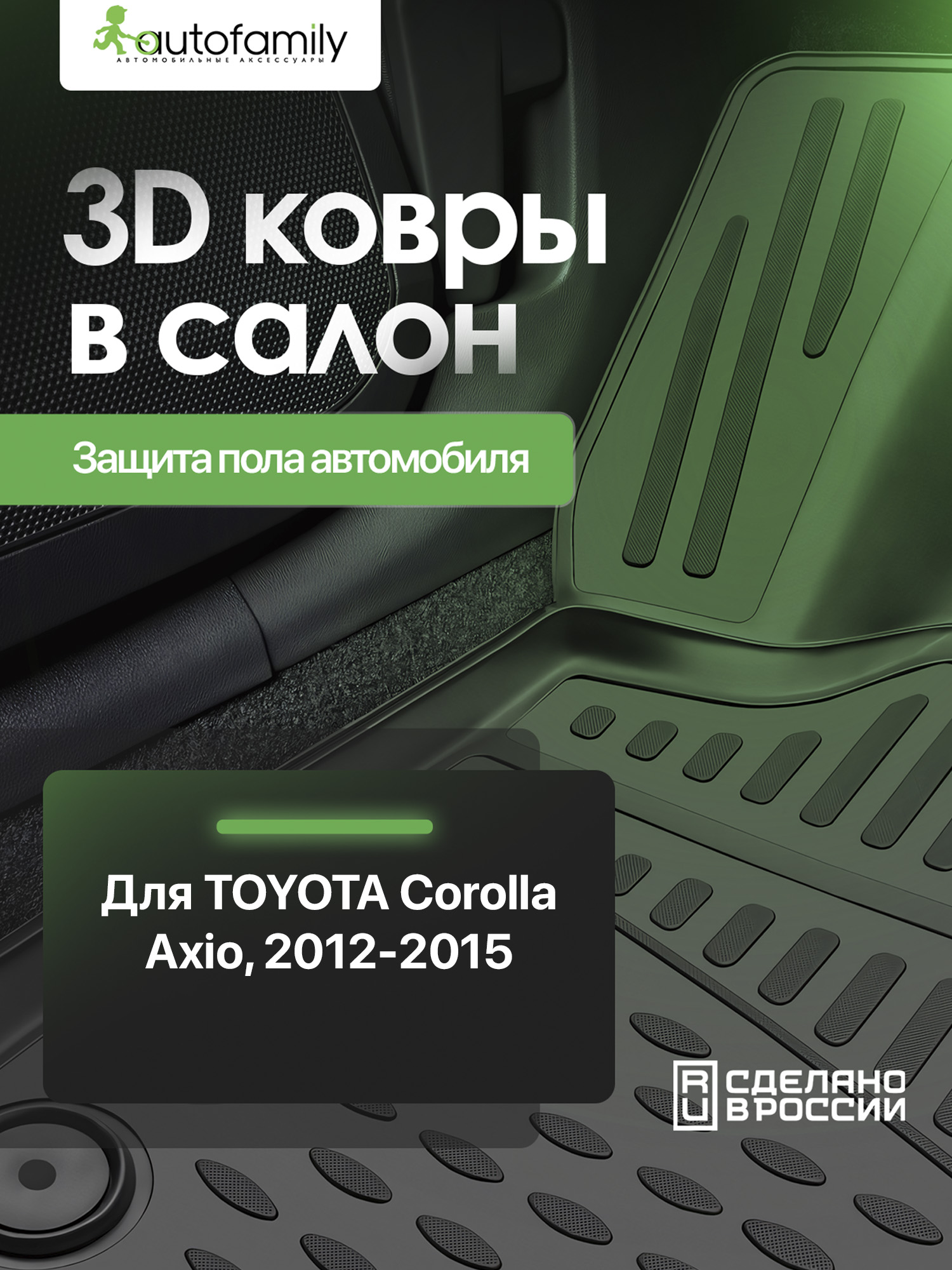 Коврики 3D в салон для TOYOTA Corolla Axio (II) 2012-2015, седан, правый руль, 3 шт. (полиуретан) / Тойота Королла аксио