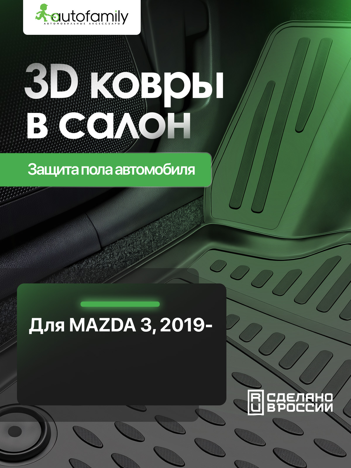 Коврики 3D в салон для MAZDA 3 BP 2019-н.в., правый руль, Австралия, 4шт. (полиуретан) / Мазда