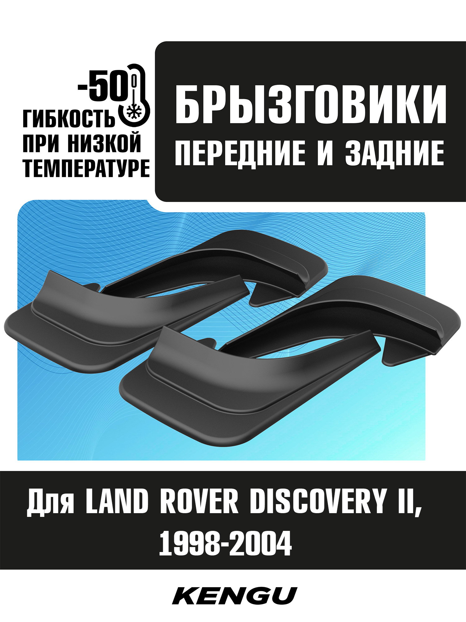 Брызговики универсальные (комплект 4 шт.) для LAND ROVER DISCOVERY II (1998-2004) / Ленд Ровер Дискавери