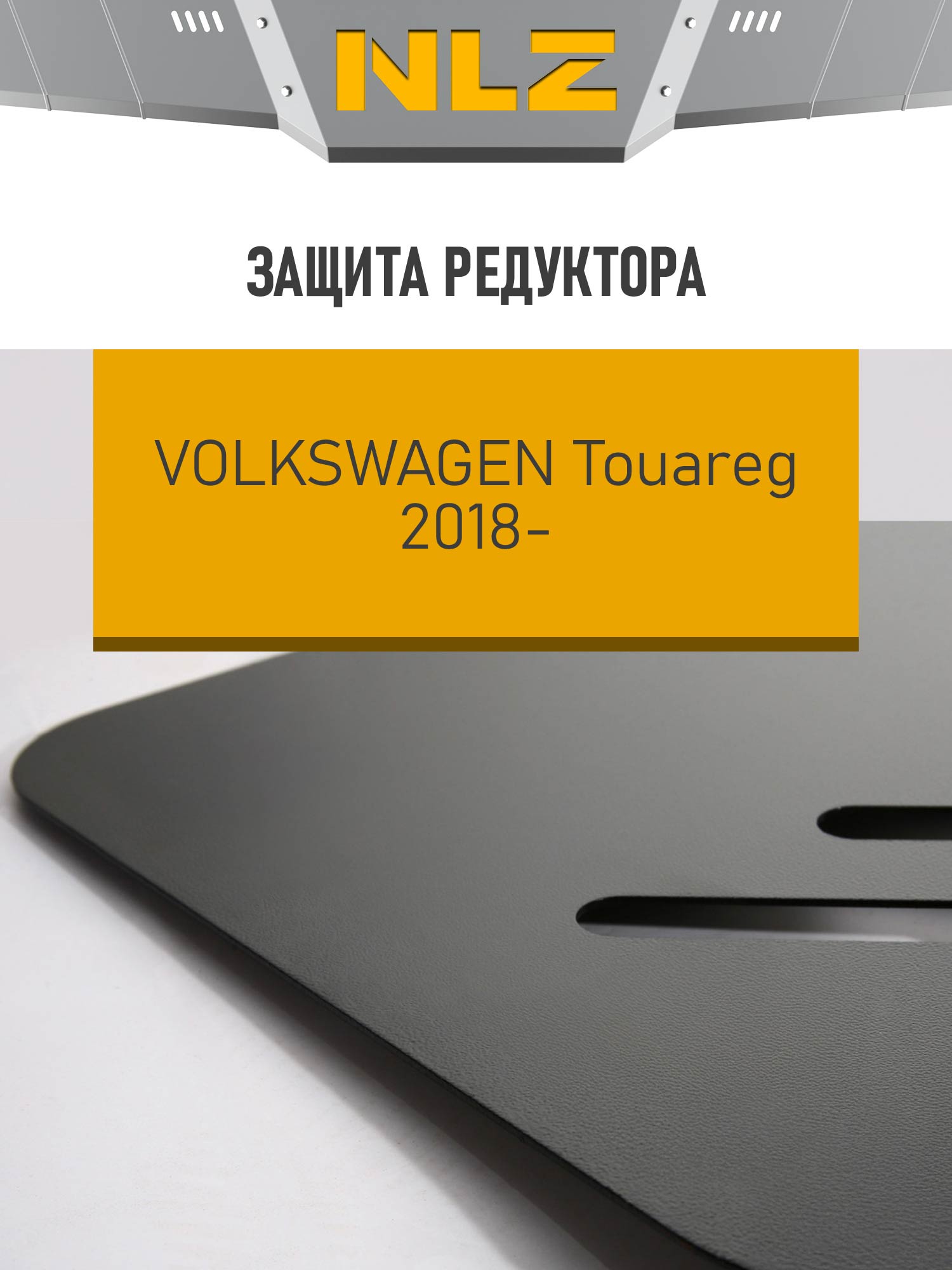 Защита редуктора для VOLKSWAGEN Touareg (18-) 3,0 диз. AT (модификация с балками) / Фольксваген Туарег