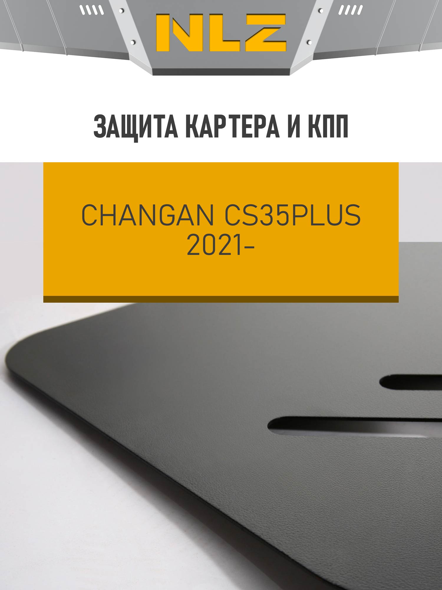 Защита картера и коробки передач для CHANGAN CS35 plus (21-) 1,4 бен. AT / Чанган СиЭс 35 плюс