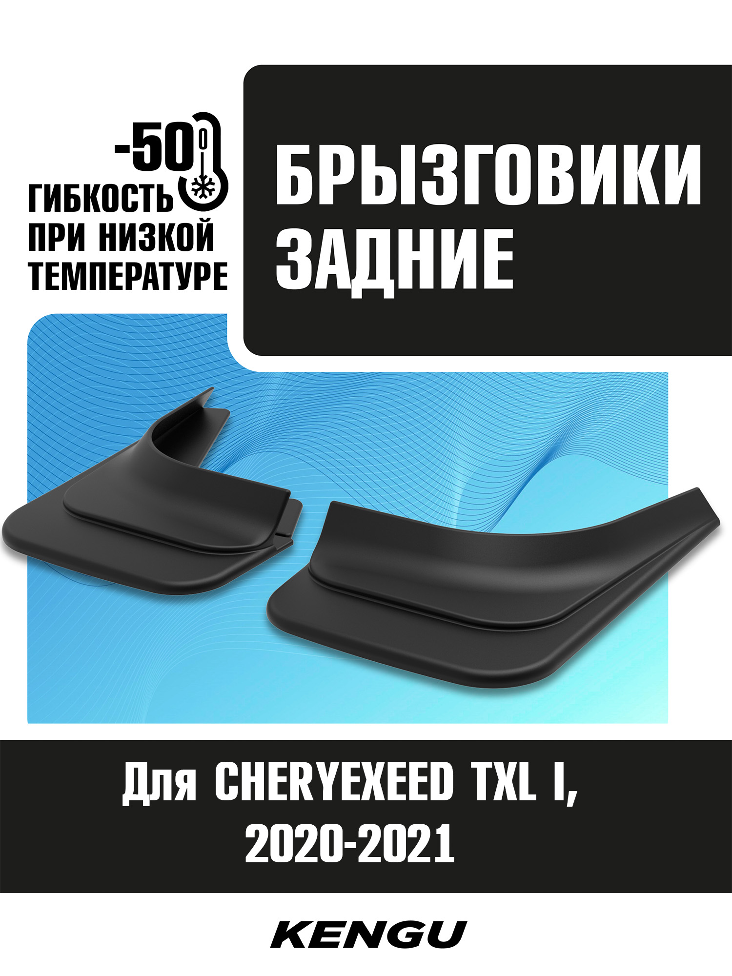 Брызговики задние универсальные для CHERYEXEED TXL I (2020-2021) / Чери Эксид ТХЛ