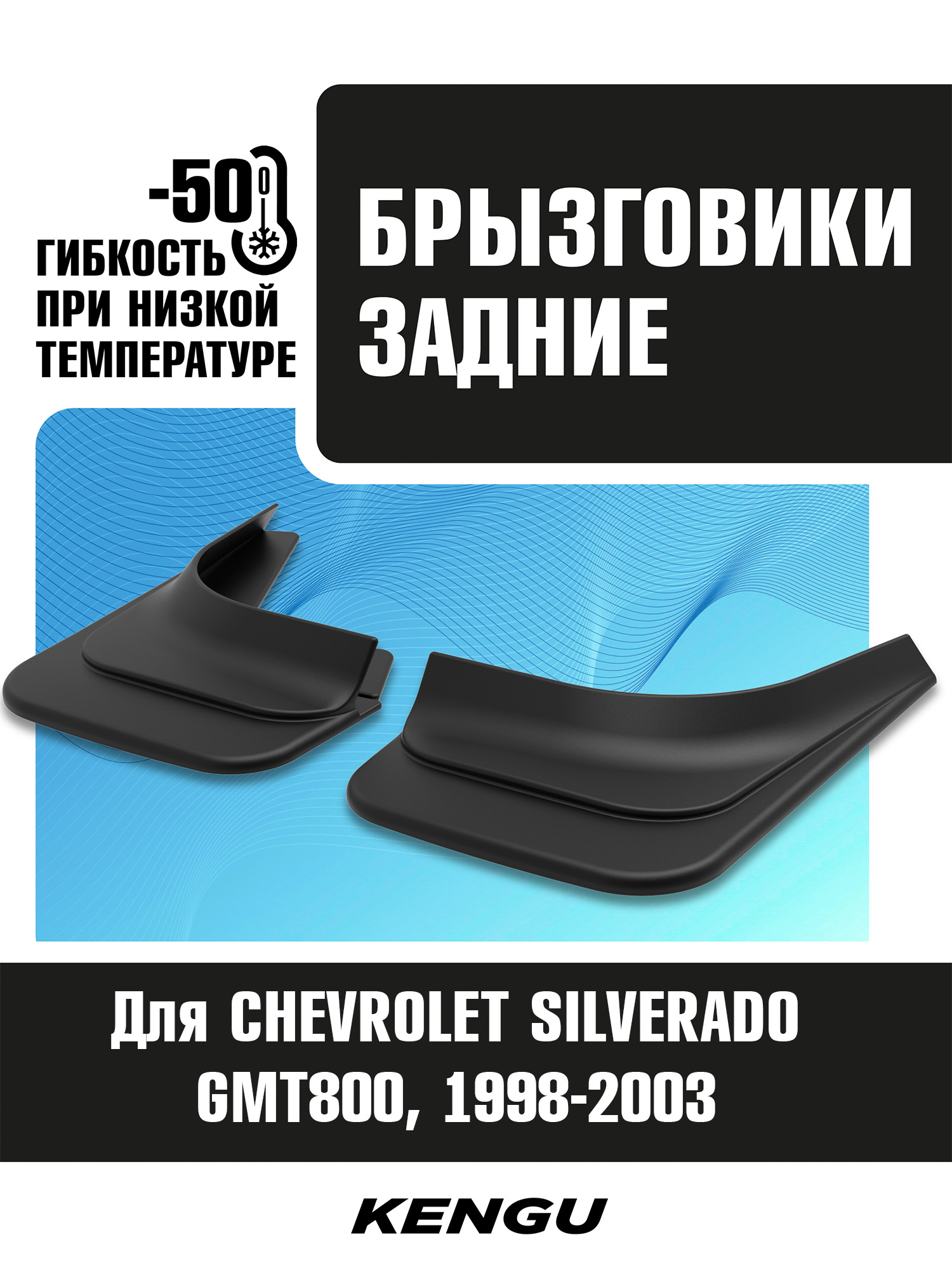 Брызговики задние универсальные для CHEVROLET SILVERADO GMT800 (1998-2003) / Шевроле Сильверадо