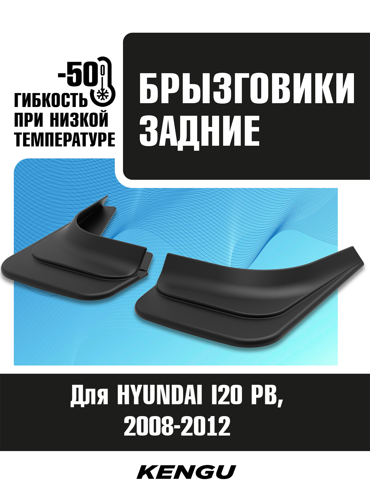 Брызговики задние универсальные для HYUNDAI I20 PB (2008-2012) / Хендай Ай20