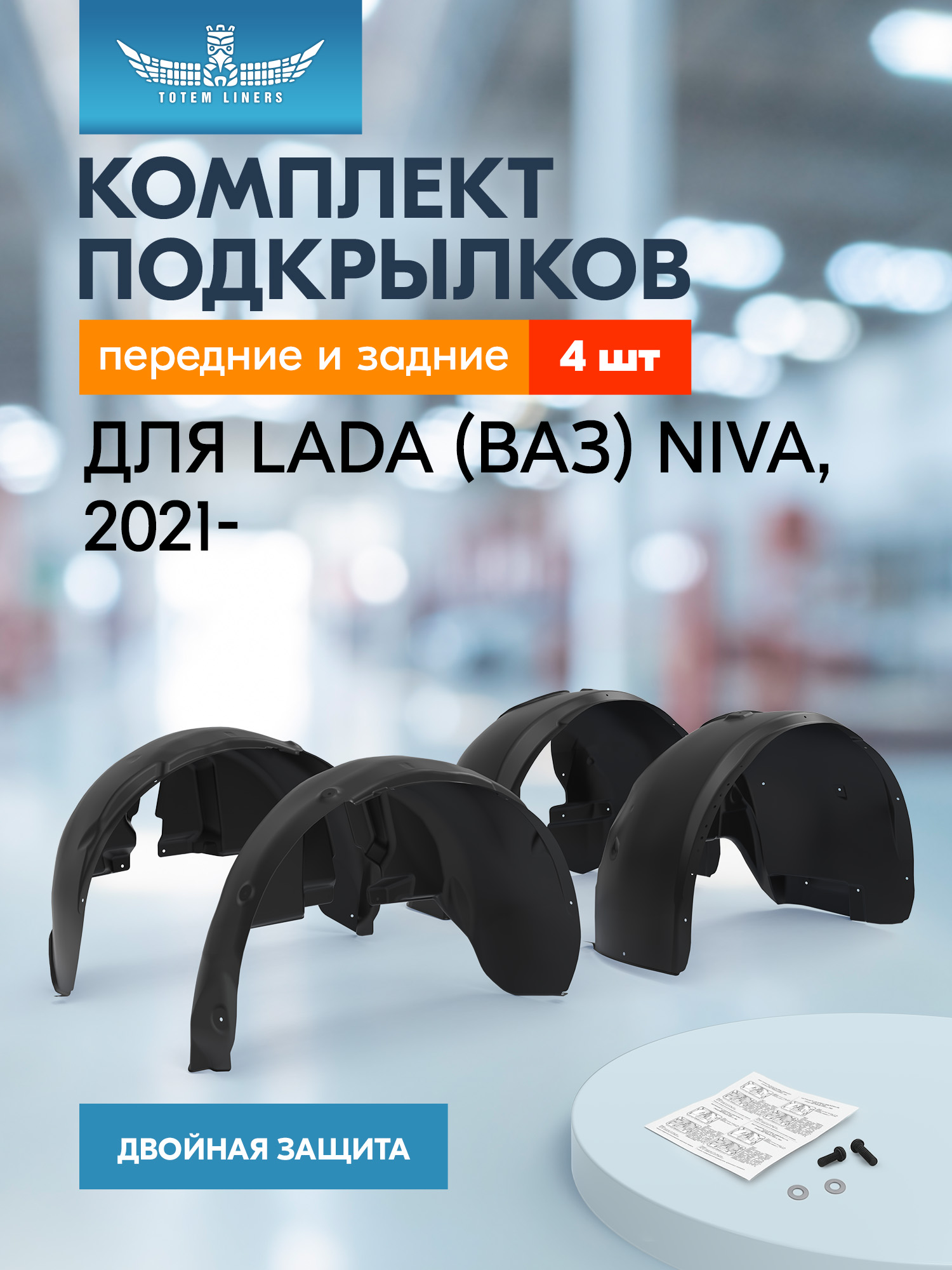 Комплект подкрылок для LADA (ВАЗ) Niva 2021 - Внедорожник 5 дв. Travel, 4 шт.  / Лада Нива
