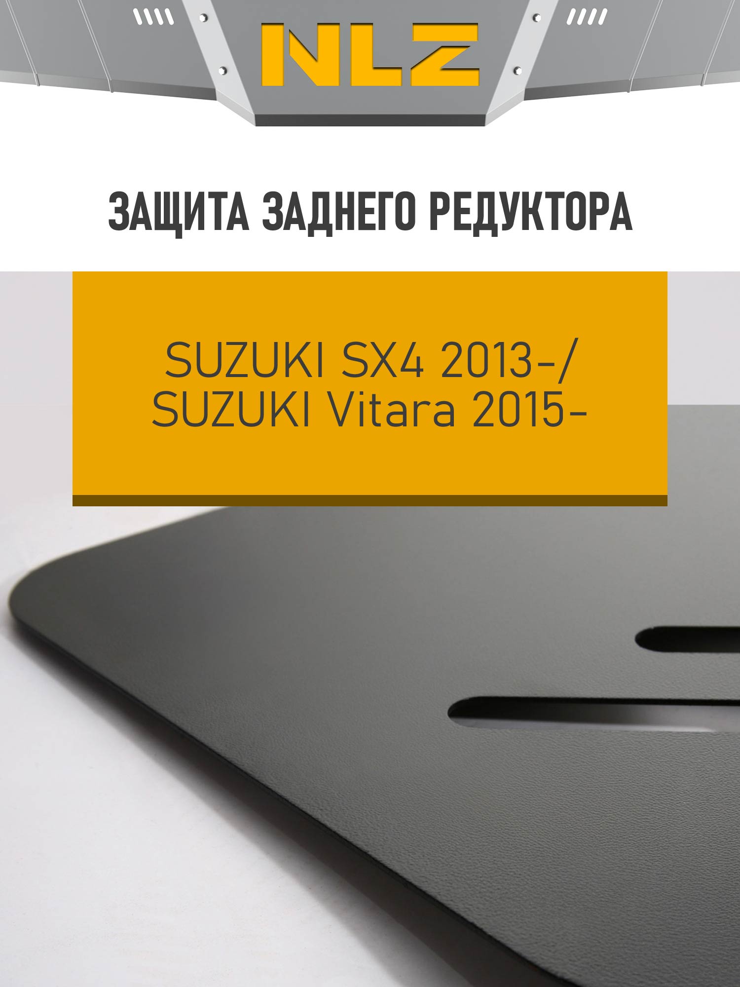 Защита радиатора для SUZUKI SX4 (2013-), Vitara (2015-) 1.6 бензин АТ МТ (установка с NLZ.47.22.511 NEW) / Сузуки Сх4