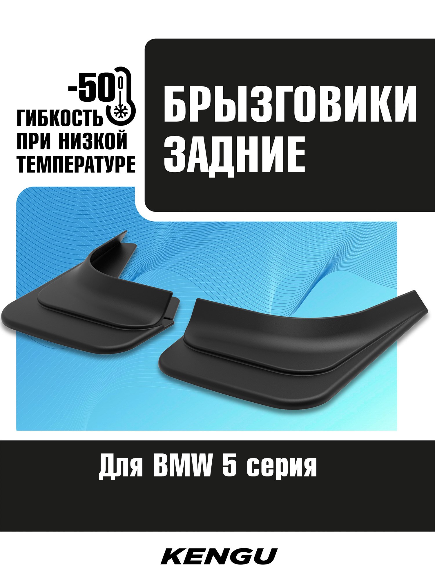Брызговики задние универсальные для BMW 5 серия G30/G31 Рестайлинг (2020-2023) / БМВ Пятерка