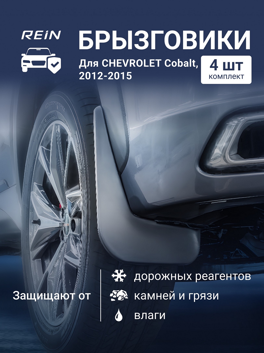 Брызговики для CHEVROLET Cobalt, 2012-2015, сед. / Шевроле Кобальт, комплект 4 шт.(standart)