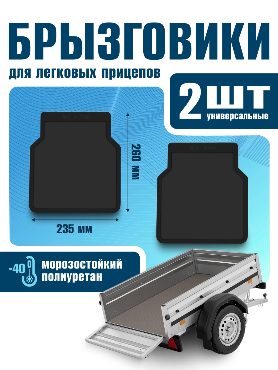 Брызговики для легковых прицепов 235x260 мм, 2 шт (полиуретан)