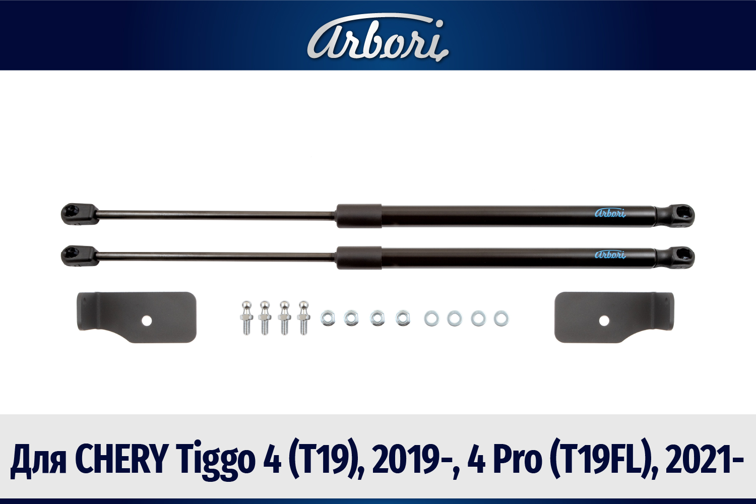 Упоры капота для CHERY Tiggo 4 (T19), 2019-, 4 Pro (T19FL), 2021-, к-т 2 шт / Черри Тигго 4