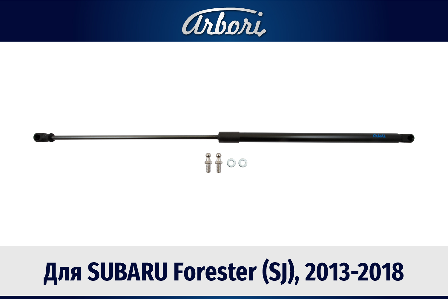 Упоры капота для SUBARU Forester (SJ), 2013-2018, к-т 1 шт / Субару Форестер