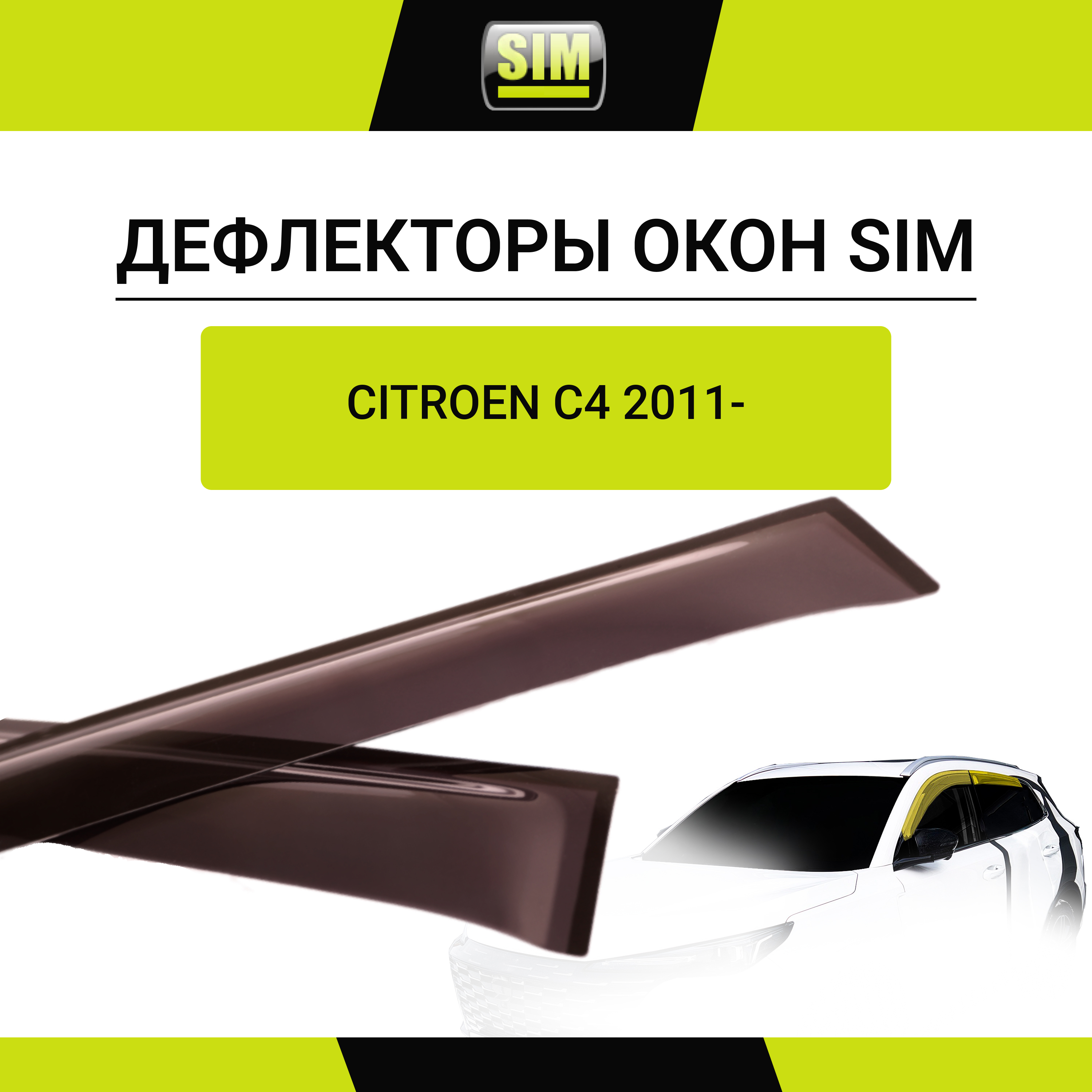 Дефлекторы боковых окон Citroen С4, 2011-, HB, 5дв, 4ч., темный / Ситроен С4