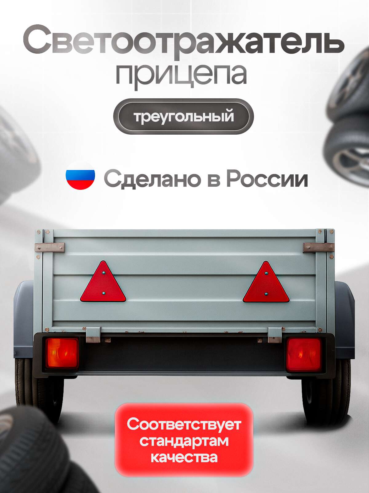 Световозвращатели (катафоты) красные треугольные, комплект 2 шт.