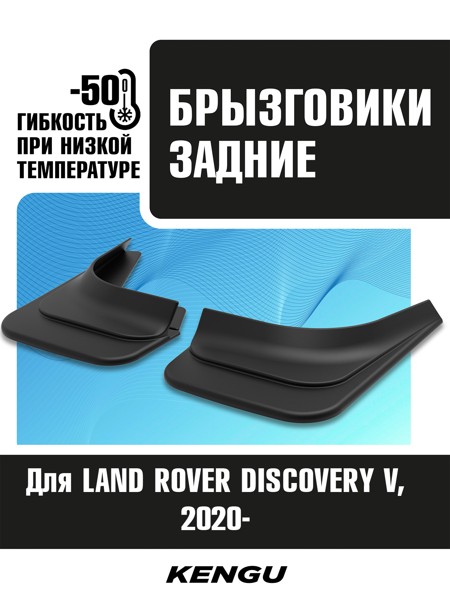 Брызговики задние универсальные для LAND ROVER DISCOVERY V рестайлинг (2020-н.в.) / Ленд Ровер Дискавери