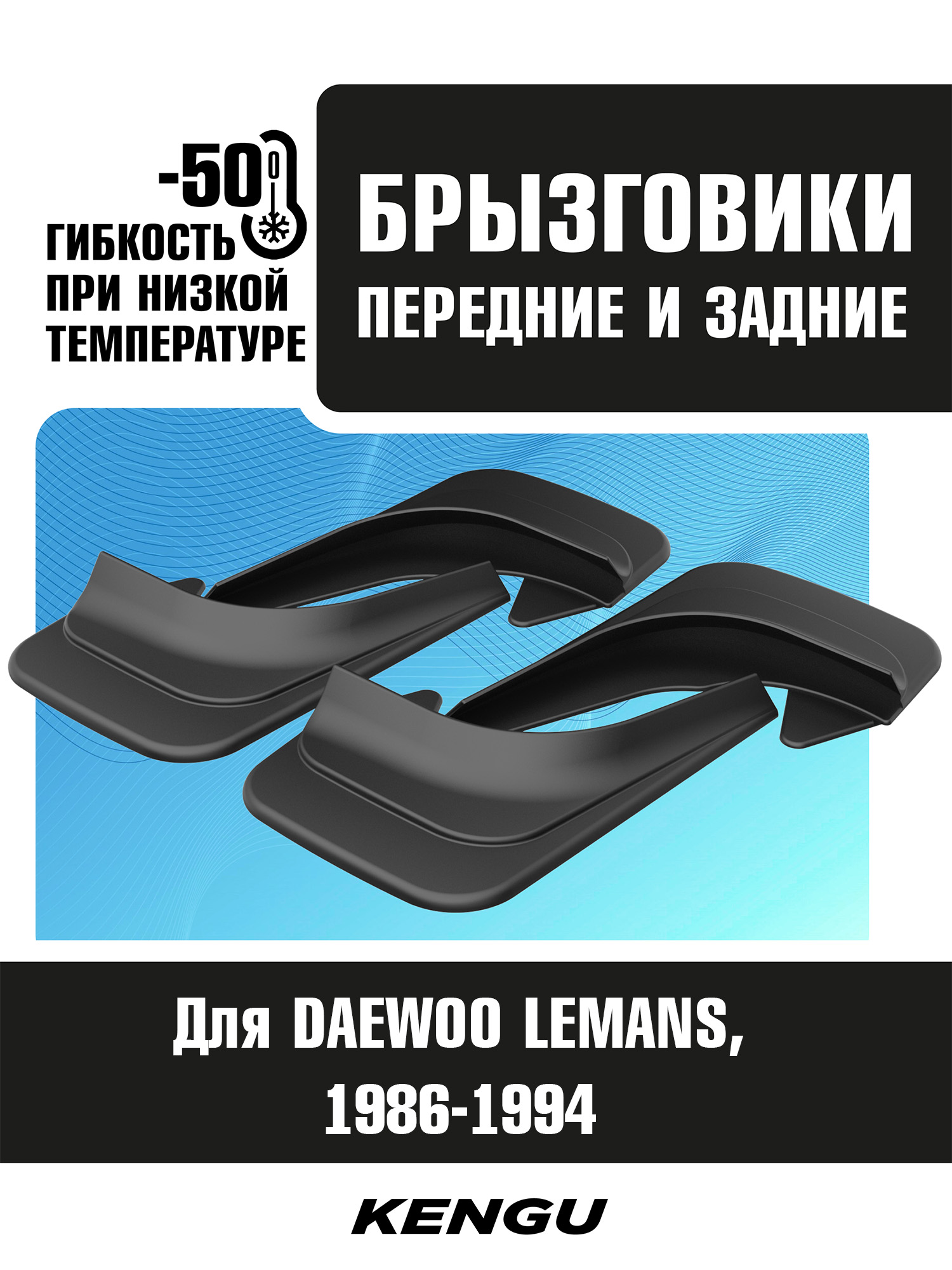 Брызговики универсальные (комплект 4 шт.) для DAEWOO LEMANS (1986-1994) / Деу
