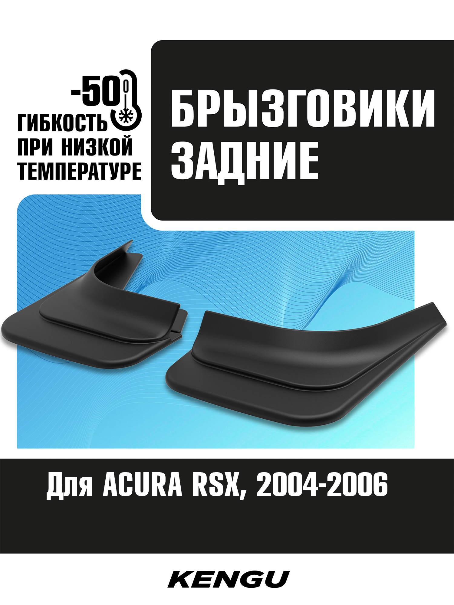 Брызговики задние универсальные для ACURA RSX I рестайлинг (2004-2006) / Акура РСХ
