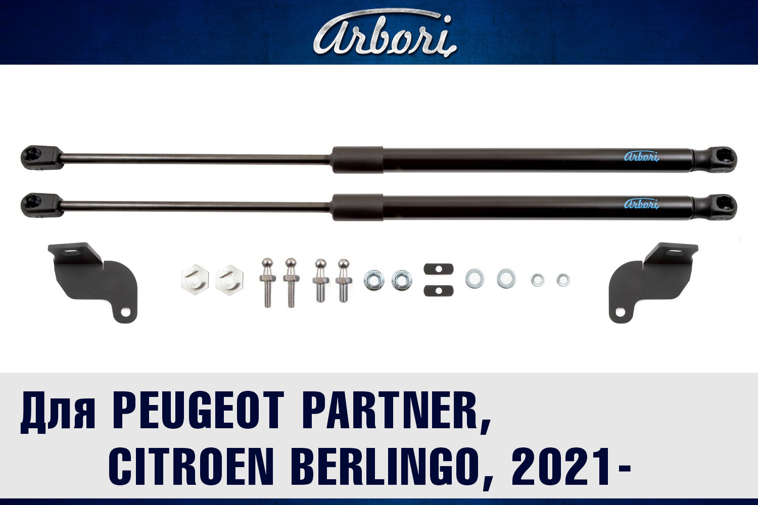 Упоры капота для PEUGEOT Partner, Citroen Berlingo, 2012-, 2015-, 2021-, к-т 2 шт / Пежо Патнер