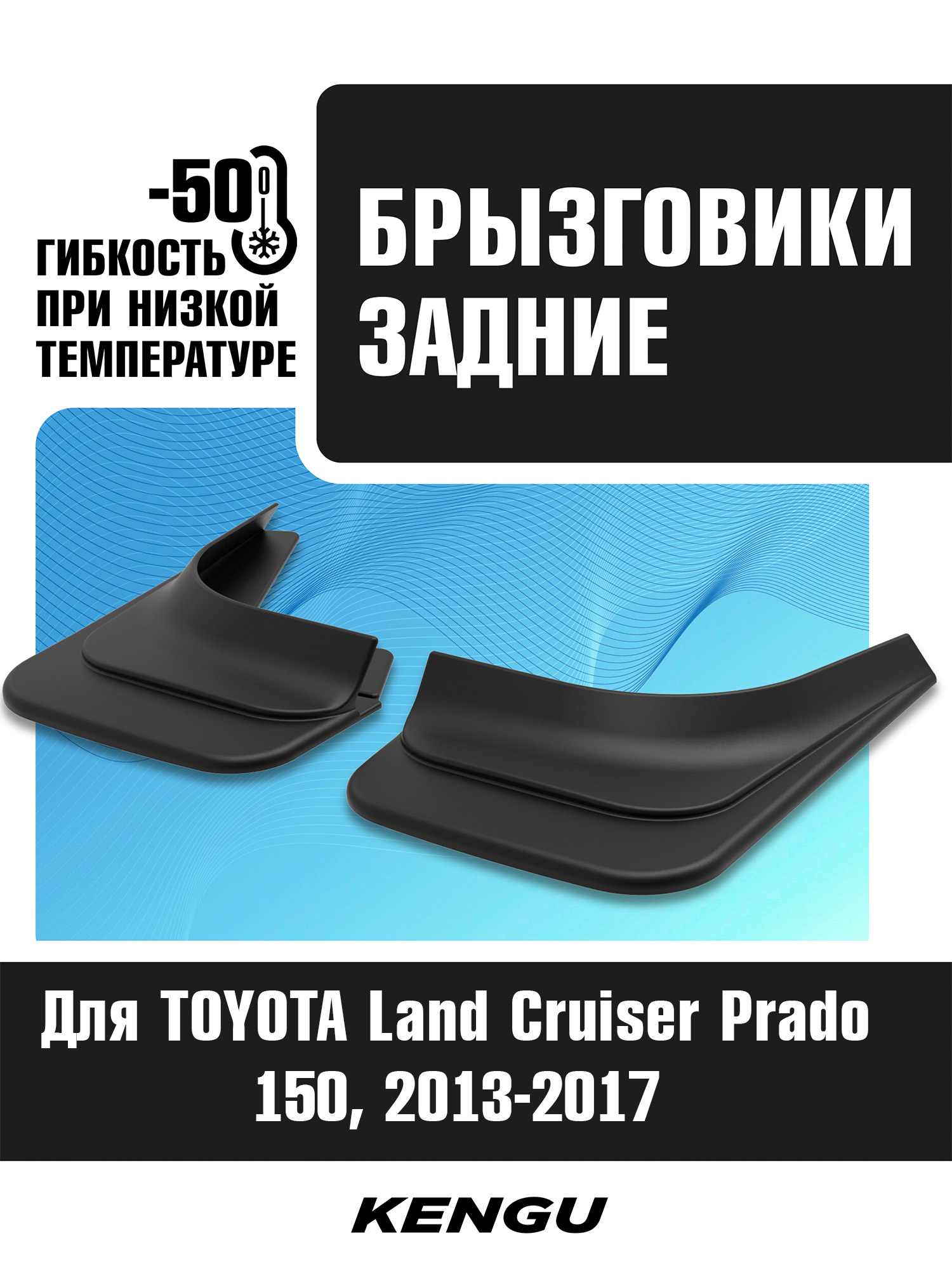 Брызговики задние универсальные для TOYOTA Land Cruiser Prado 150 рестайлинг (2013-2017) / Тойота Ленд крузер прадо