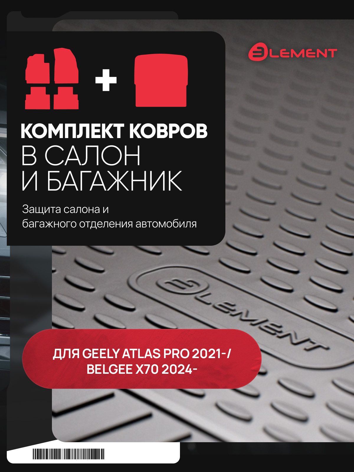 Комплект ковриков для GEELY Atlas Pro (I (NL-3)) 2021-/Belgee X70 2024- кросс., (салон + багажник), 5 шт. (полиуретан) / Джили Атлас про