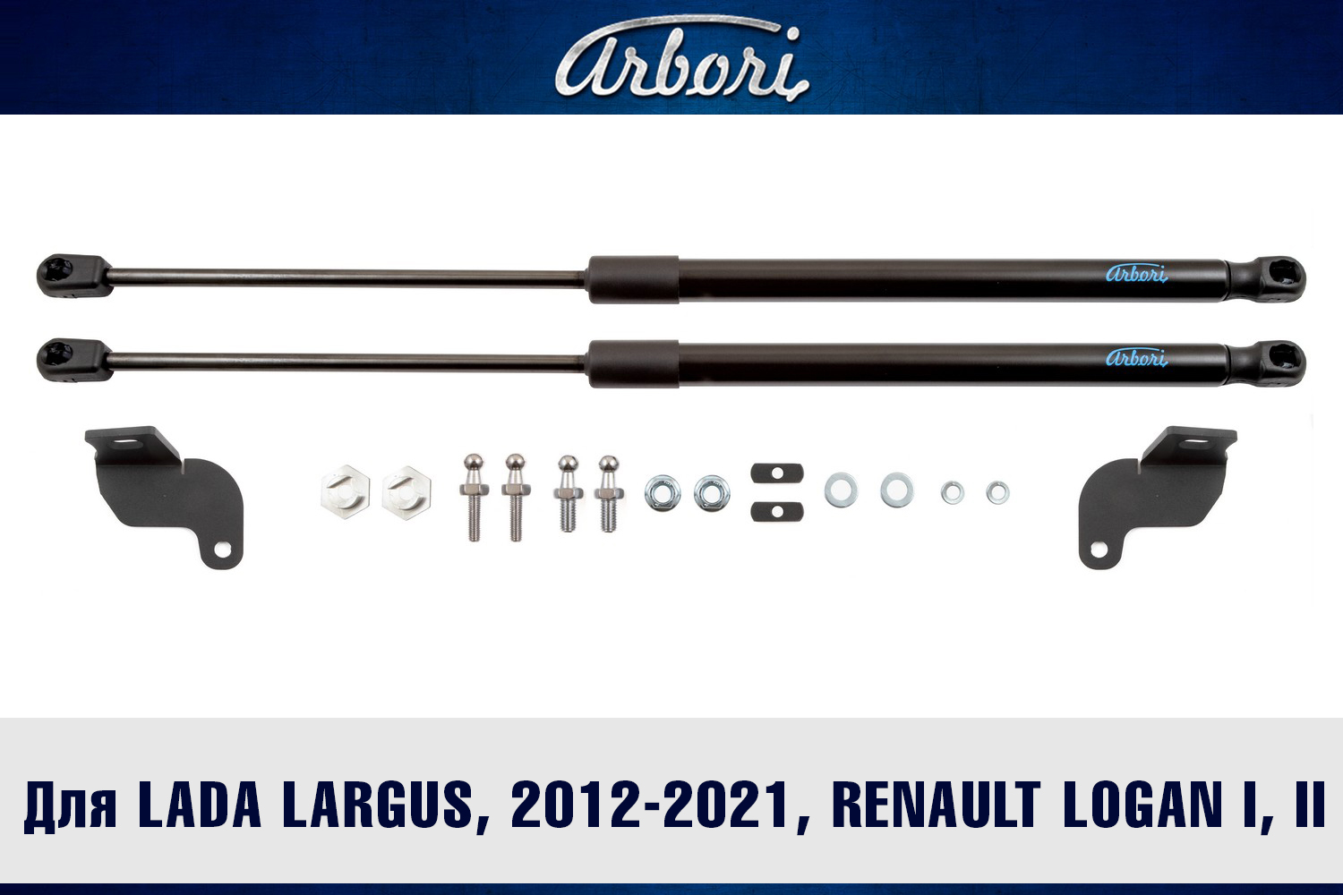 Упоры капота для LADA Largus, 2012-2021, Renault Logan I, 2004-, 2009-2015, к-т 2 шт / Лада Ларгус