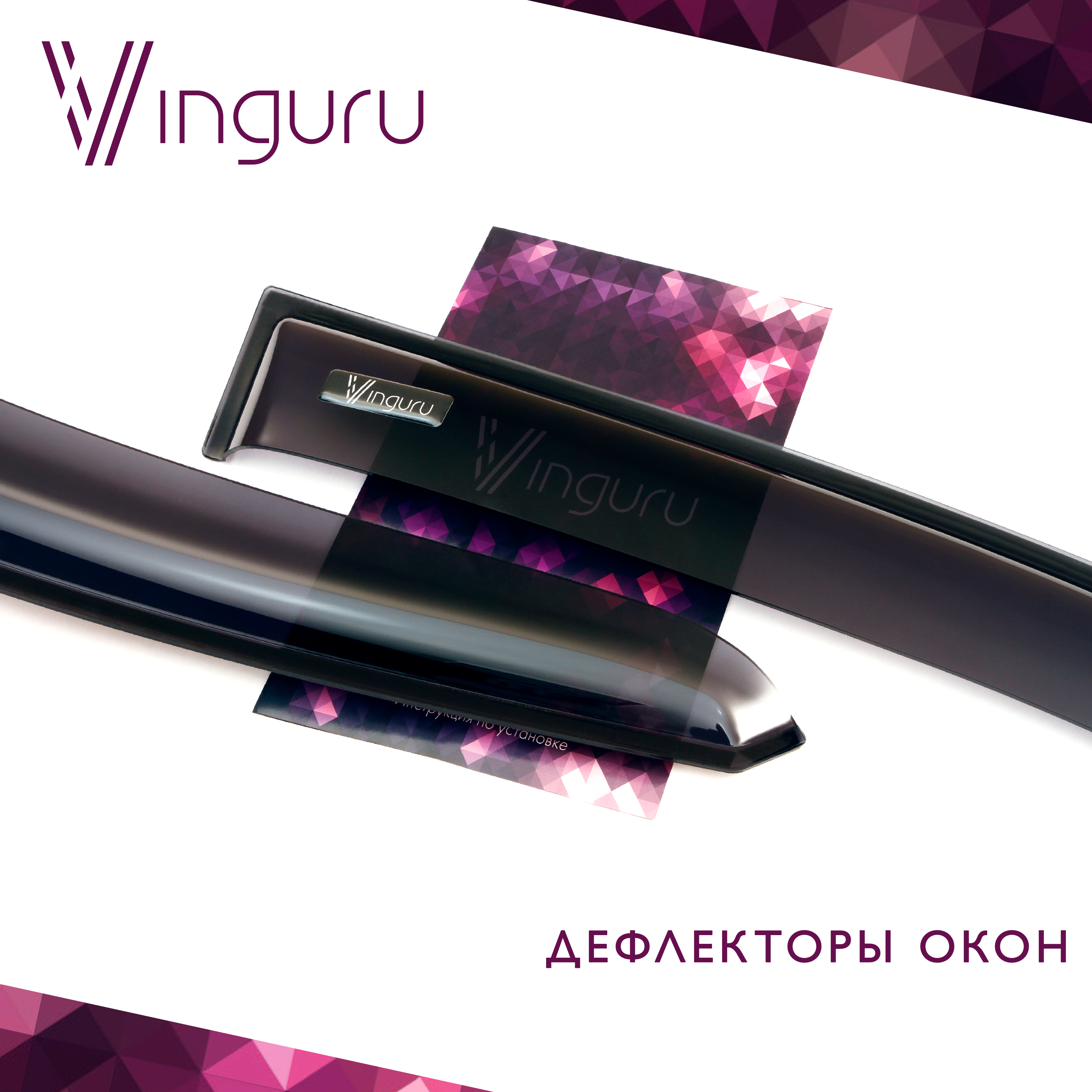 Дефлекторы окон Vinguru CHERY Tiggo 2005-2013 /крос/накладные/скотч/к-т 4 шт./материал акрил / Черри Тигго 5