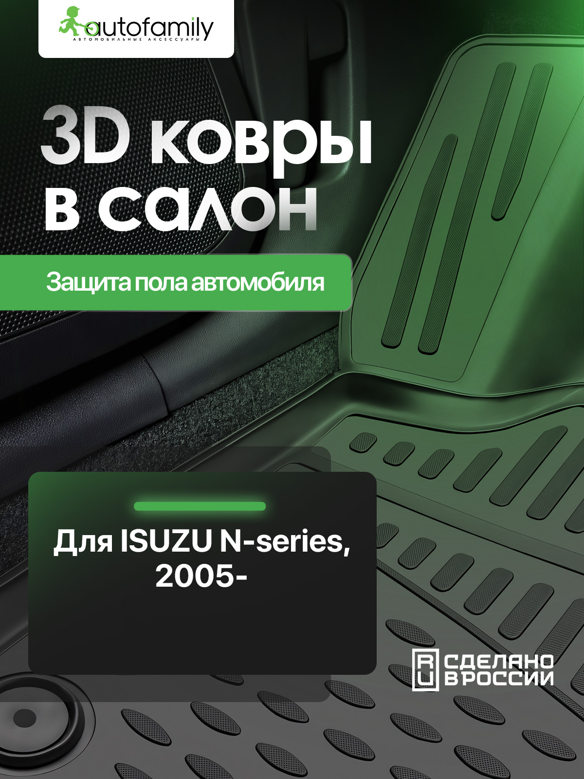 Коврики в салон ISUZU NLR85, 2 шт. (полиуретан) / Исузу Н-сериес