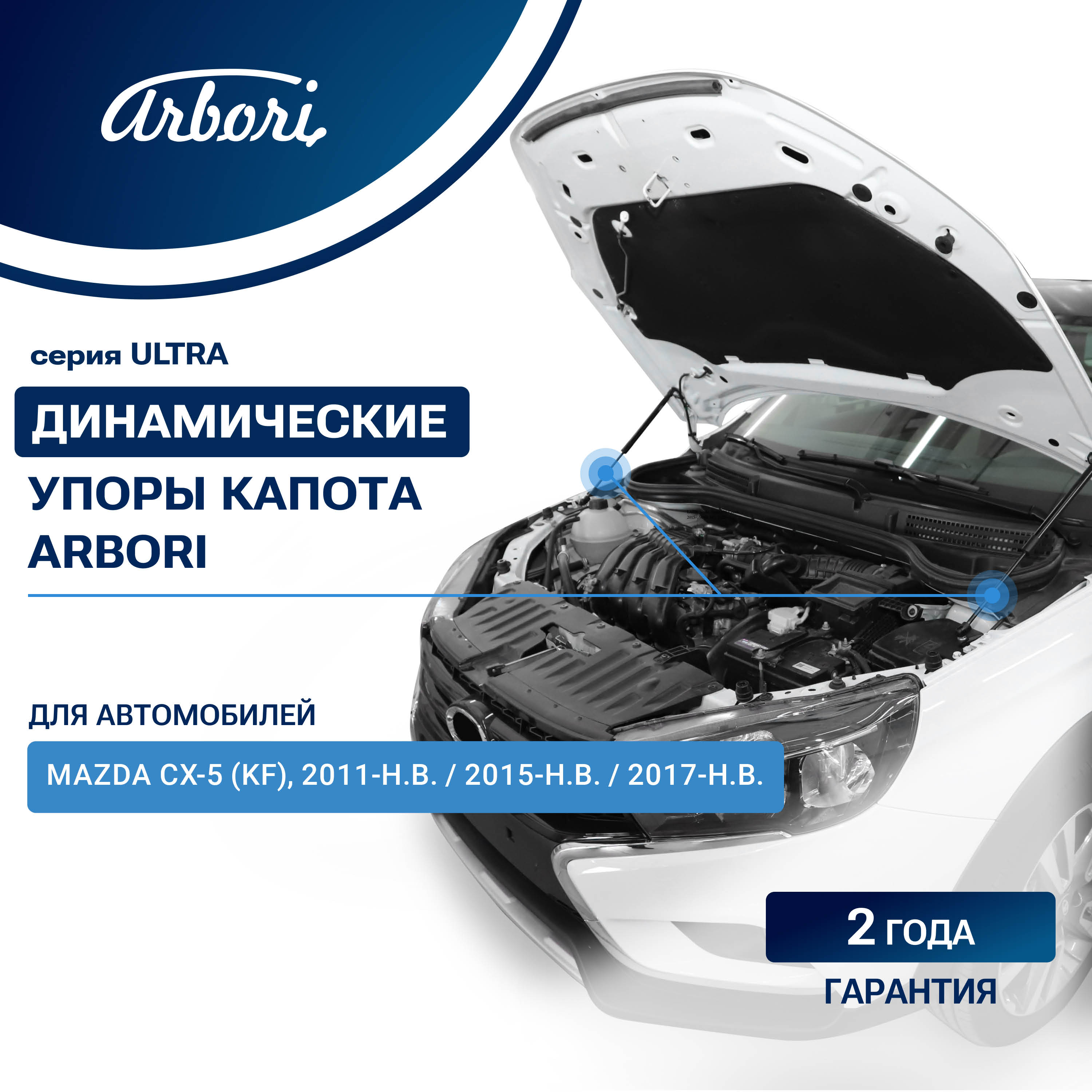 Упоры капота для MAZDA СХ-5 2011-2015 (I), 2015-2017 (I рест.), 2017-2022 (II) внедорожник 5 дв. Arbori 2 шт. / Мазда СХ-5