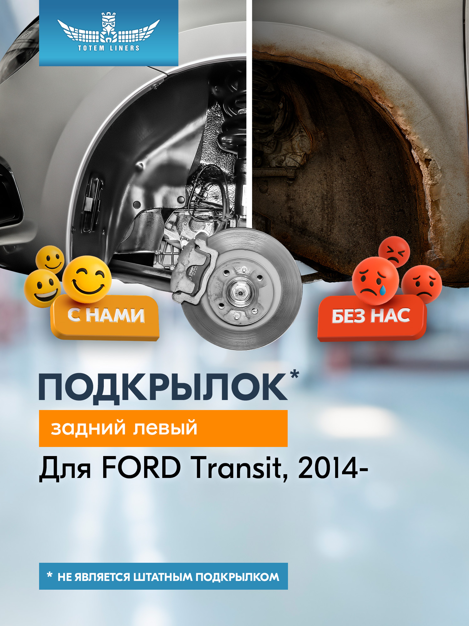 Подкрылок подходит для FORD Transit 2014 - Фургон, передний привод (задний левый) / Форд Транзит