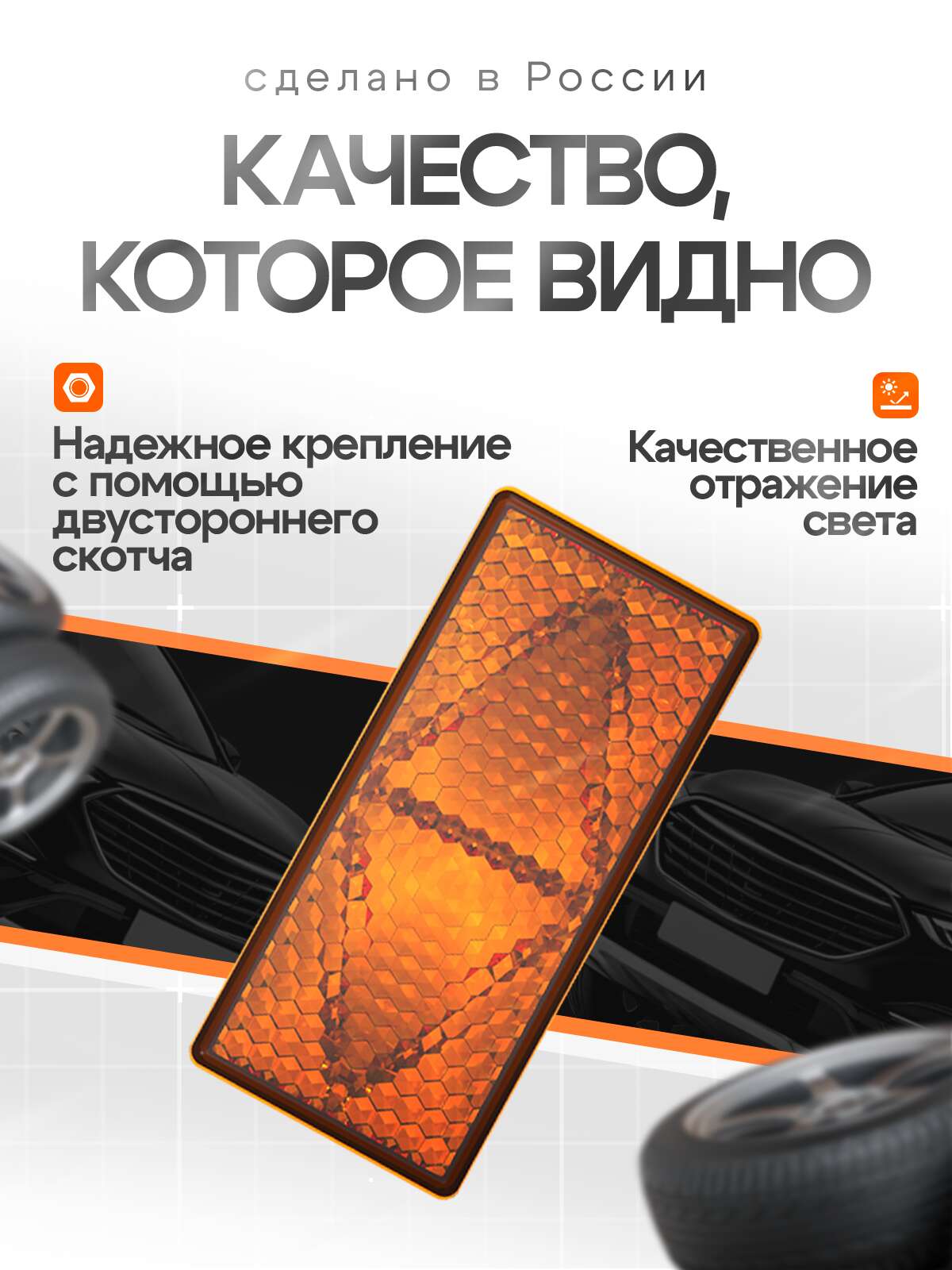 Световозвращатели (катафоты) оранжевые прямоугольные, комплект 4 шт.