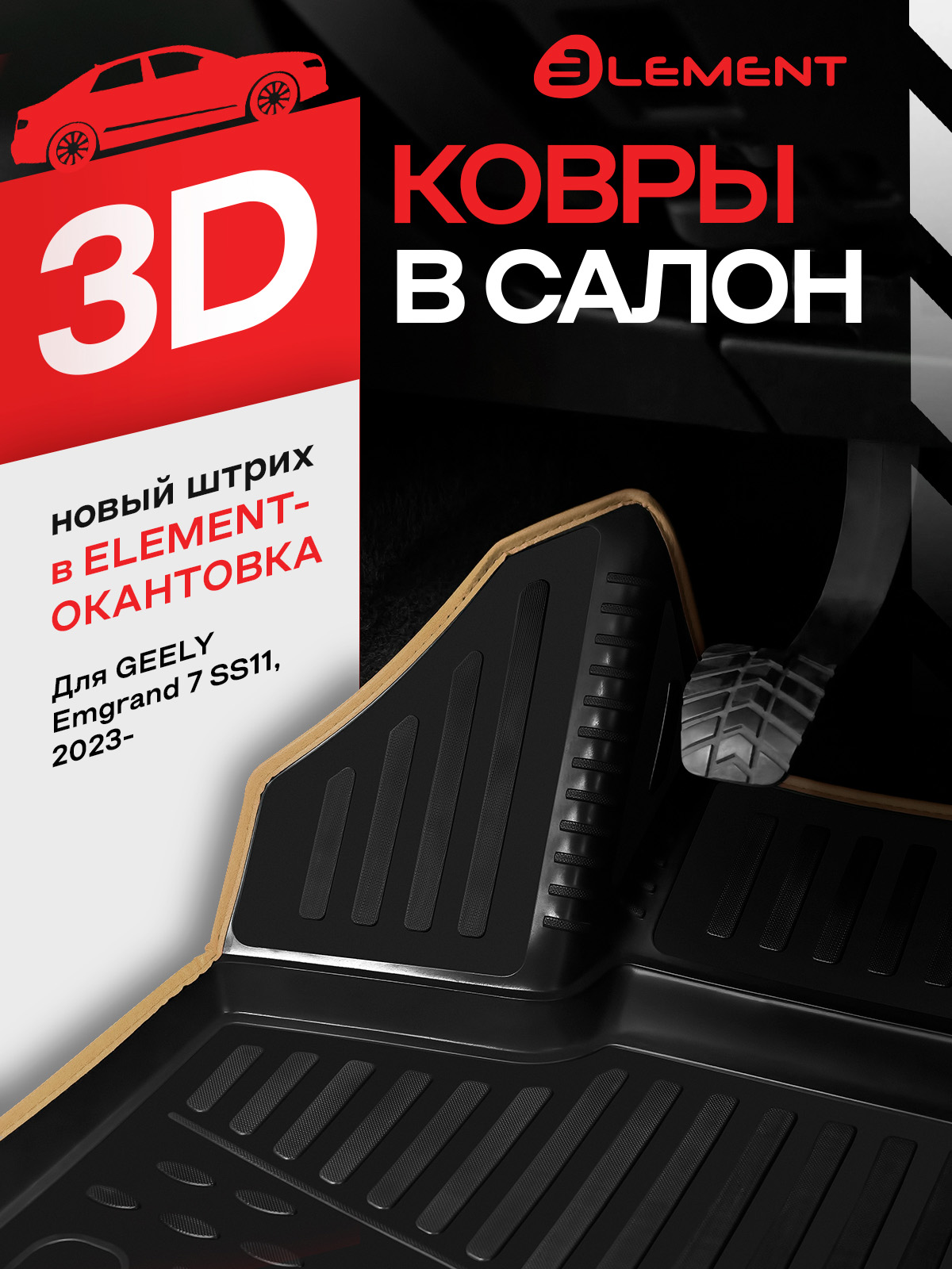 Коврики 3D в салон GEELY Emgrand 7 SS11 2023-, седан, 4шт. (бежевый кант, полиуретан) / Джили Эмгранд 7 CC11