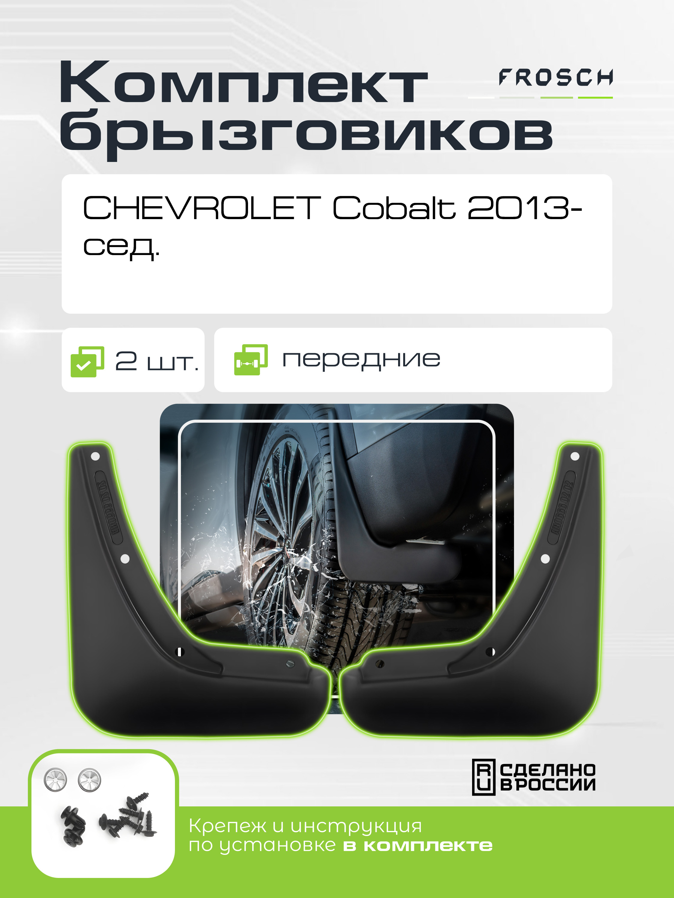 Брызговики передние CHEVROLET Cobalt, 2013- седан 2шт.(optimum) в пакете / Шевроле Кобальт