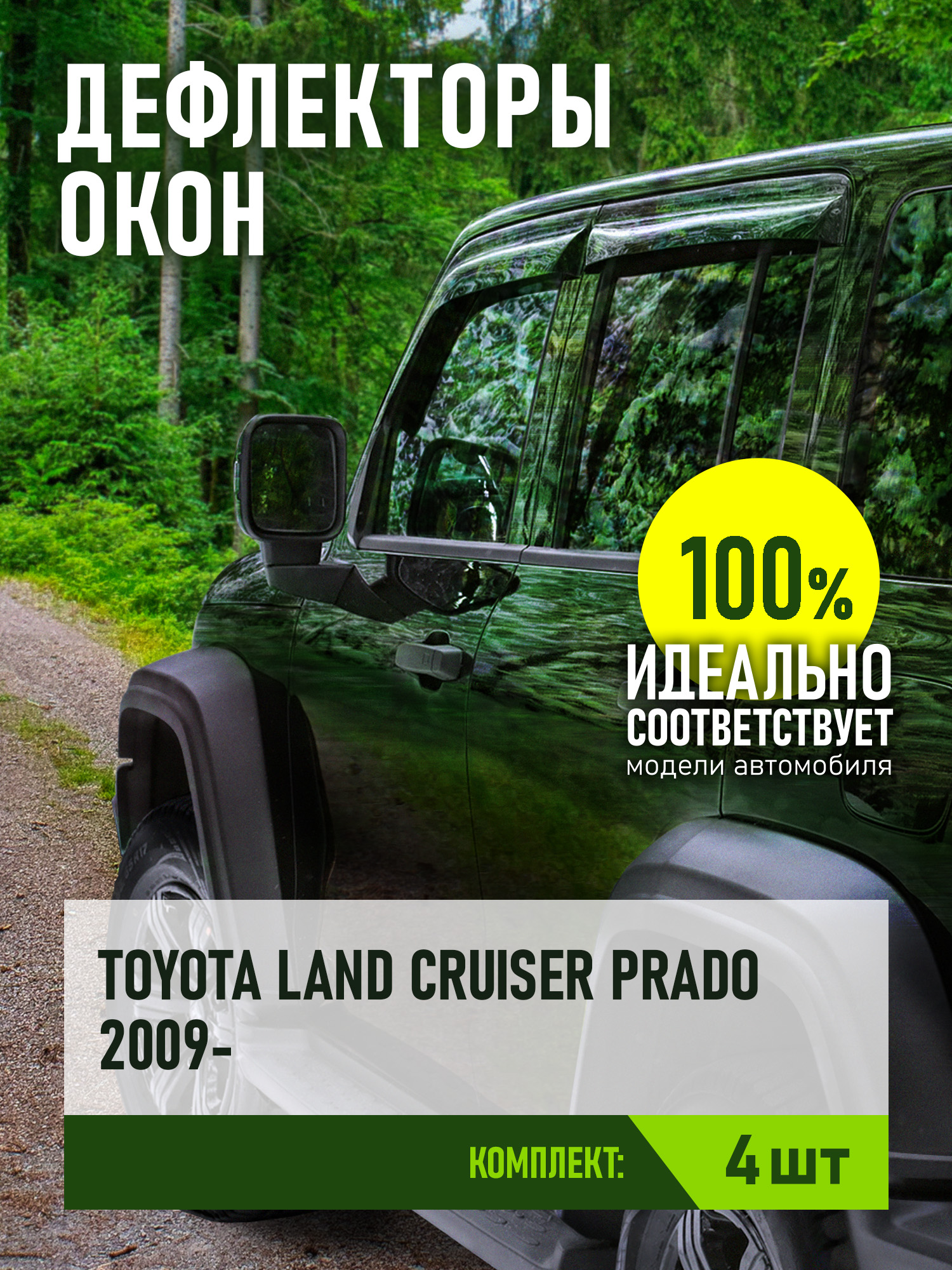 Дефлекторы окон для TOYOTA LAND CRUISER PRADO 150 2009-н.в. внедорожник REIN 4 шт. / Тойота Ленд крузер прадо